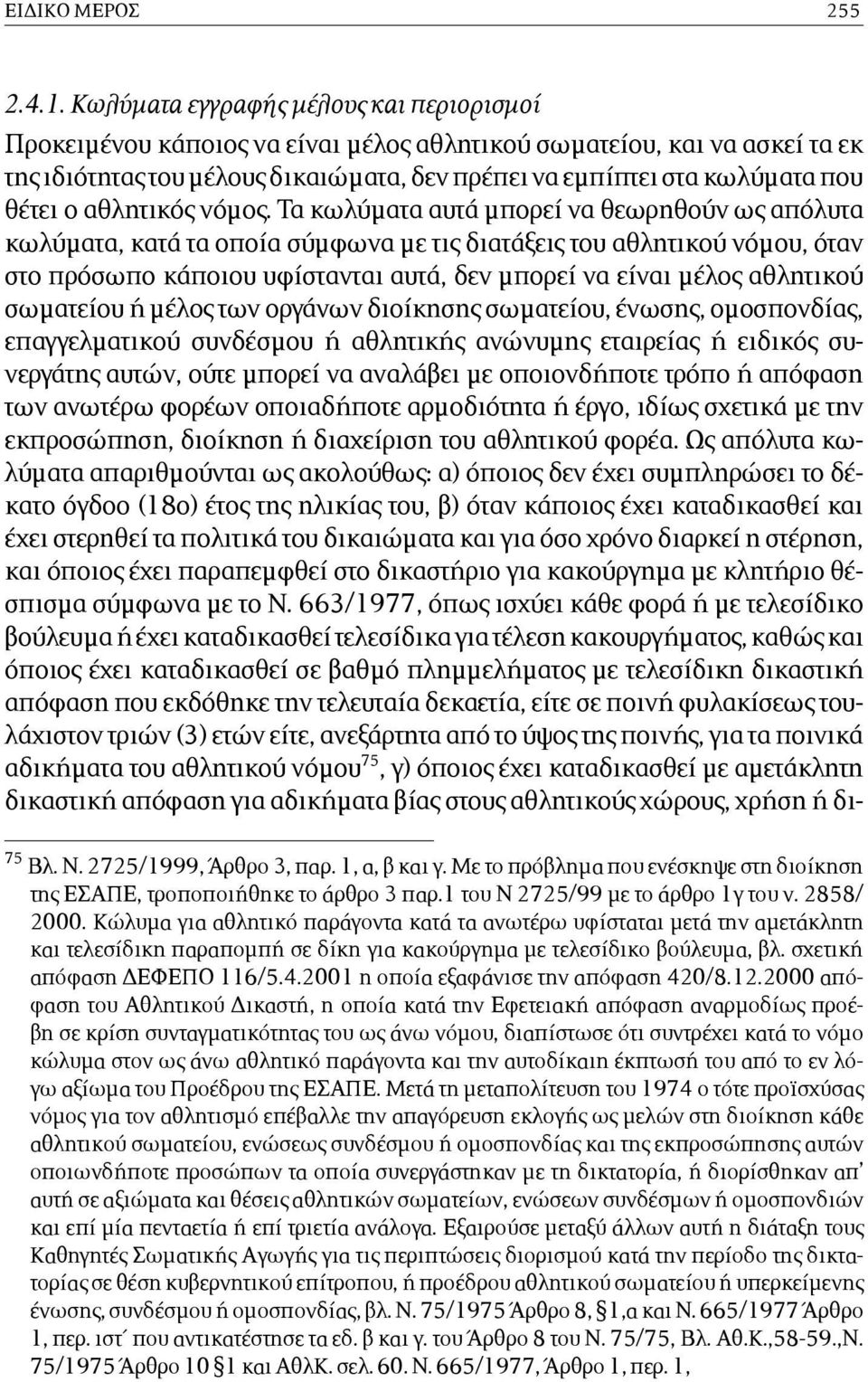 ο αθλητικός νόµος.