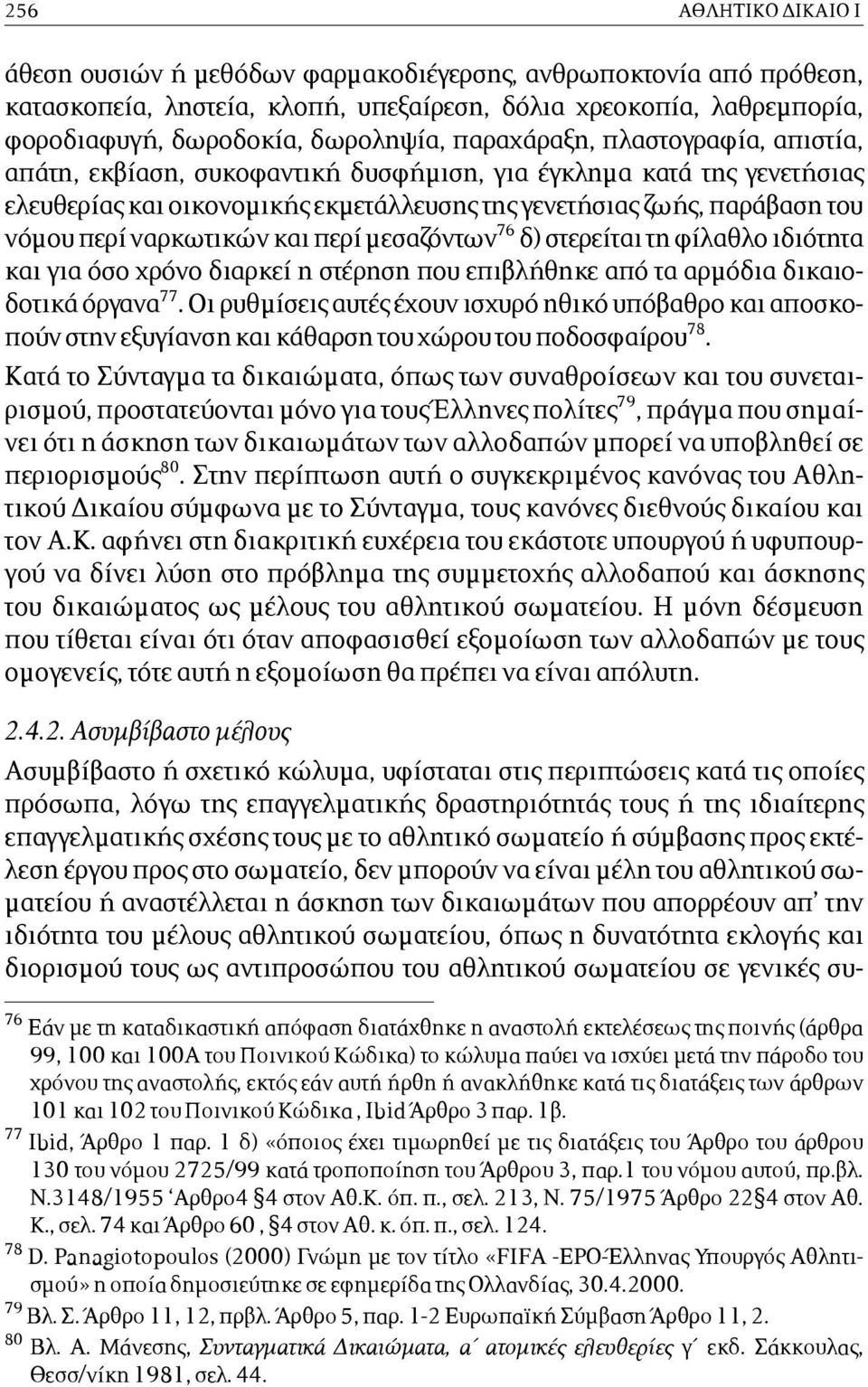 ναρκωτικών και περί µεσαζόντων 76 δ) στερείται τη φίλαθλο ιδιότητα και για όσο χρόνο διαρκεί η στέρηση που επιβλήθηκε από τα αρµόδια δικαιοδοτικά όργανα 77.
