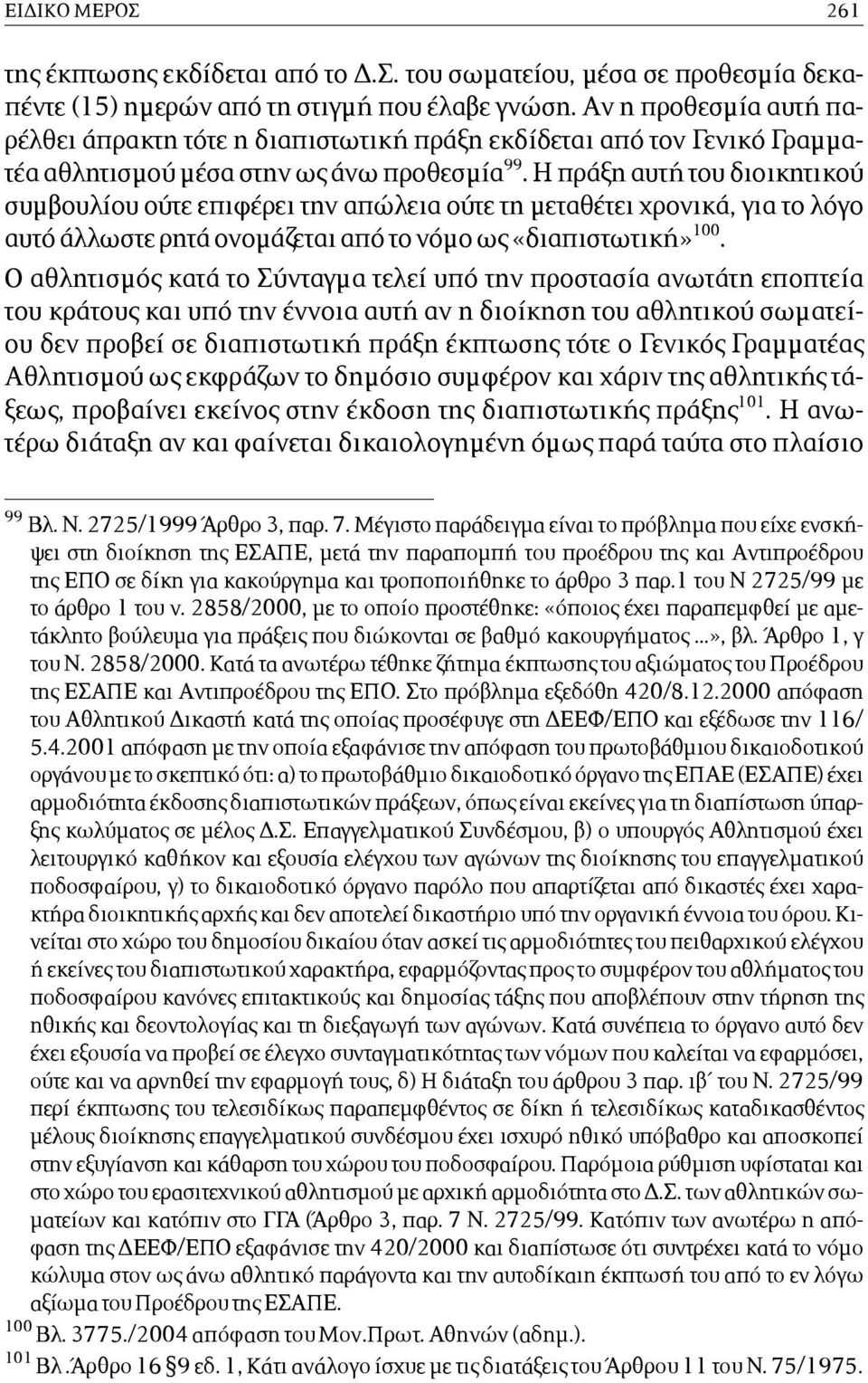 Η πράξη αυτή του διοικητικού συµβουλίου ούτε επιφέρει την απώλεια ούτε τη µεταθέτει χρονικά, για το λόγο αυτό άλλωστε ρητά ονοµάζεται από το νόµο ως «διαπιστωτική» 100.