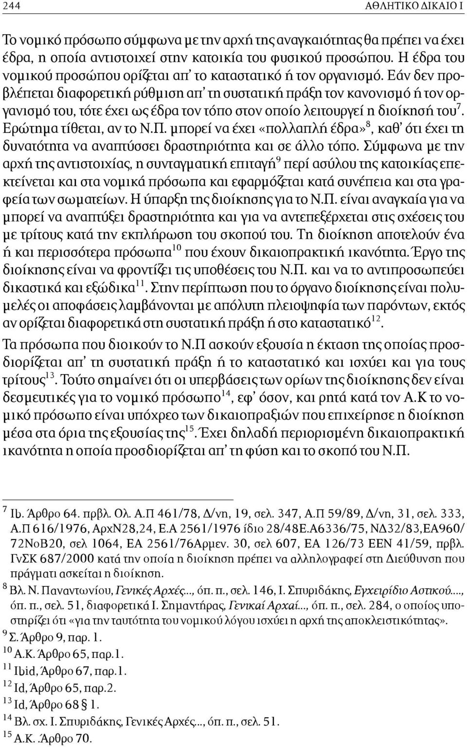 Εάν δεν προβλέπεται διαφορετική ρύθµιση απ τη συστατική πράξη τον κανονισµό ή τον οργανισµό του, τότε έχει ως έδρα τον τόπο στον οποίο λειτουργεί η διοίκησή του 7. Ερώτηµα τίθεται, αν το Ν.Π.