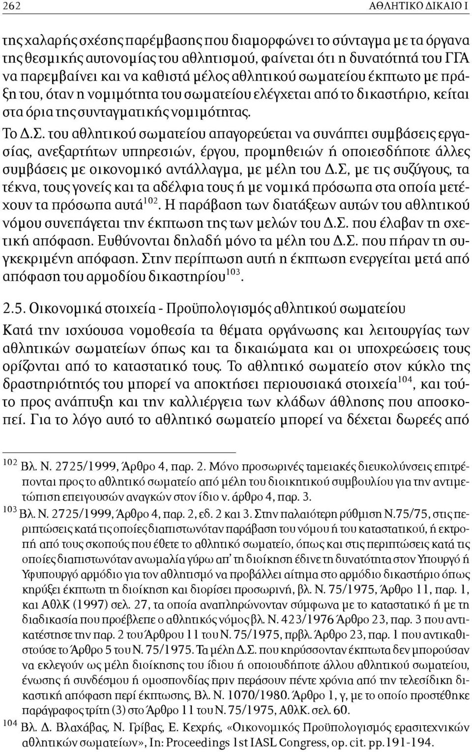 του αθλητικού σωµατείου απαγορεύεται να συνάπτει συµβάσεις εργασίας, ανεξαρτήτων υπηρεσιών, έργου, προµηθειών ή οποιεσδήποτε άλλες συµβάσεις µε οικονοµικό αντάλλαγµα, µε µέλη του Δ.