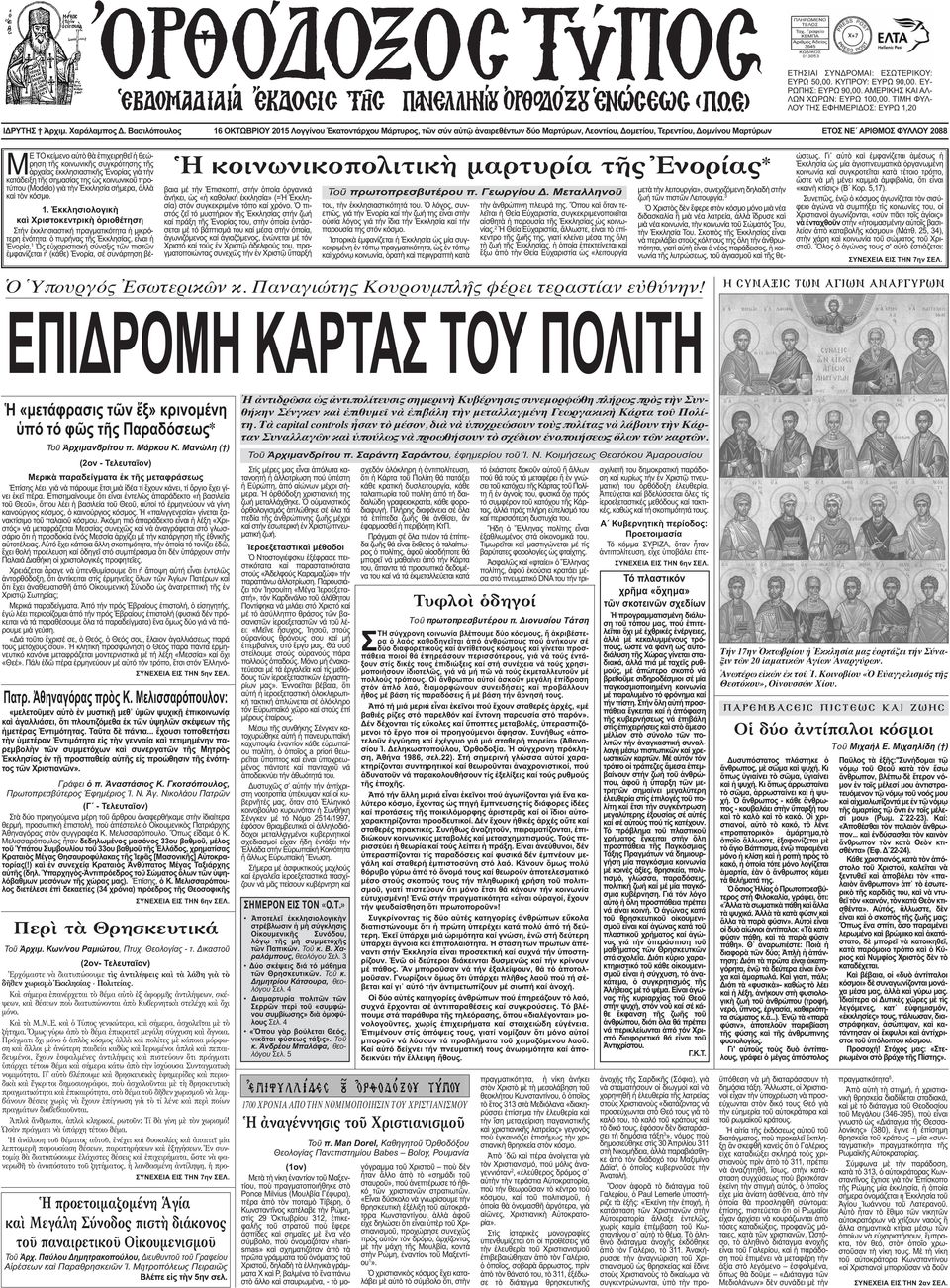 μαρτυρία τῆς Ἐνορίας* ΜΕ ΤΟ κείµενο αὐτὸ θὰ ἐπιχειρηθεῖ ἡ θεώρηση τῆς κοινωνικῆς συγκρότησης τῆς ἀρχαίας ἐκκλησιαστικῆς Ἐνορίας γιὰ τὴν κατάδειξη τῆς σηµασίας της ὡς κοινωνικοῦ προτύπου (Modelo) γιὰ