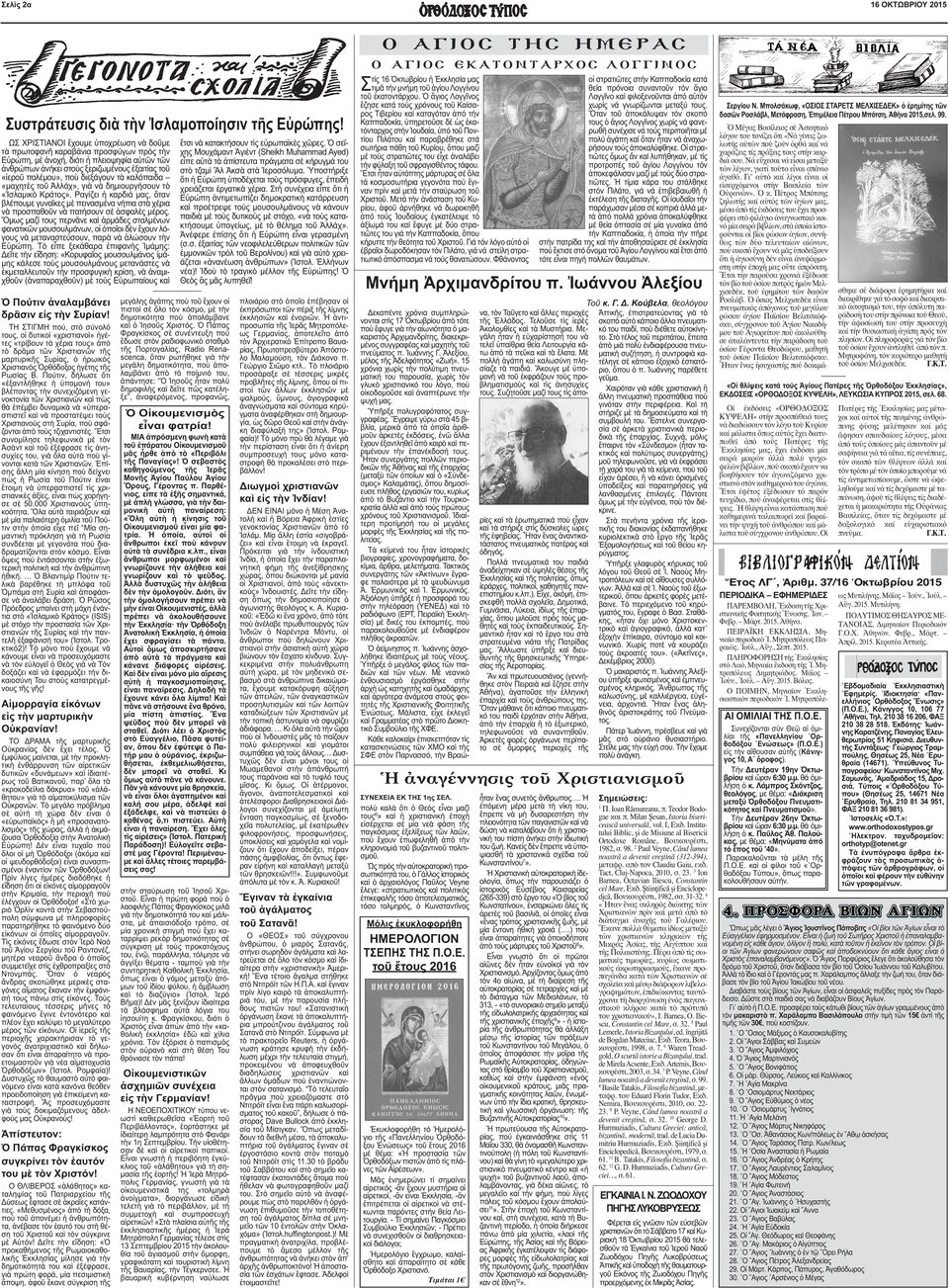 διεξάγουν τὰ καλόπαιδα «µαχητὲς τοῦ Ἀλλάχ», γιὰ νὰ δηµιουργήσουν τὸ «Ἰσλαµικὸ Κράτος».