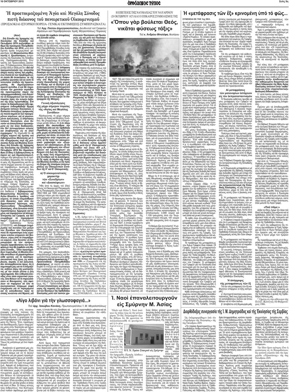 Ὁ Σεβασµιώτατος Μεσσηνίας µεταξὺ ἄλλων ἐδήλωσε ὅτι «διὰ τὴν πραγµατοποίησίν της, ἀπαιτεῖται ἀκόµη πολὺς κόπος καὶ µόχθος, ἐνῶ πολλὰ ἐκ τῶν προβληµάτων, τὰ ὁποῖα θὰ ἀνακύψουν, ἐκ τῆς µεθόδου ἐργασίας