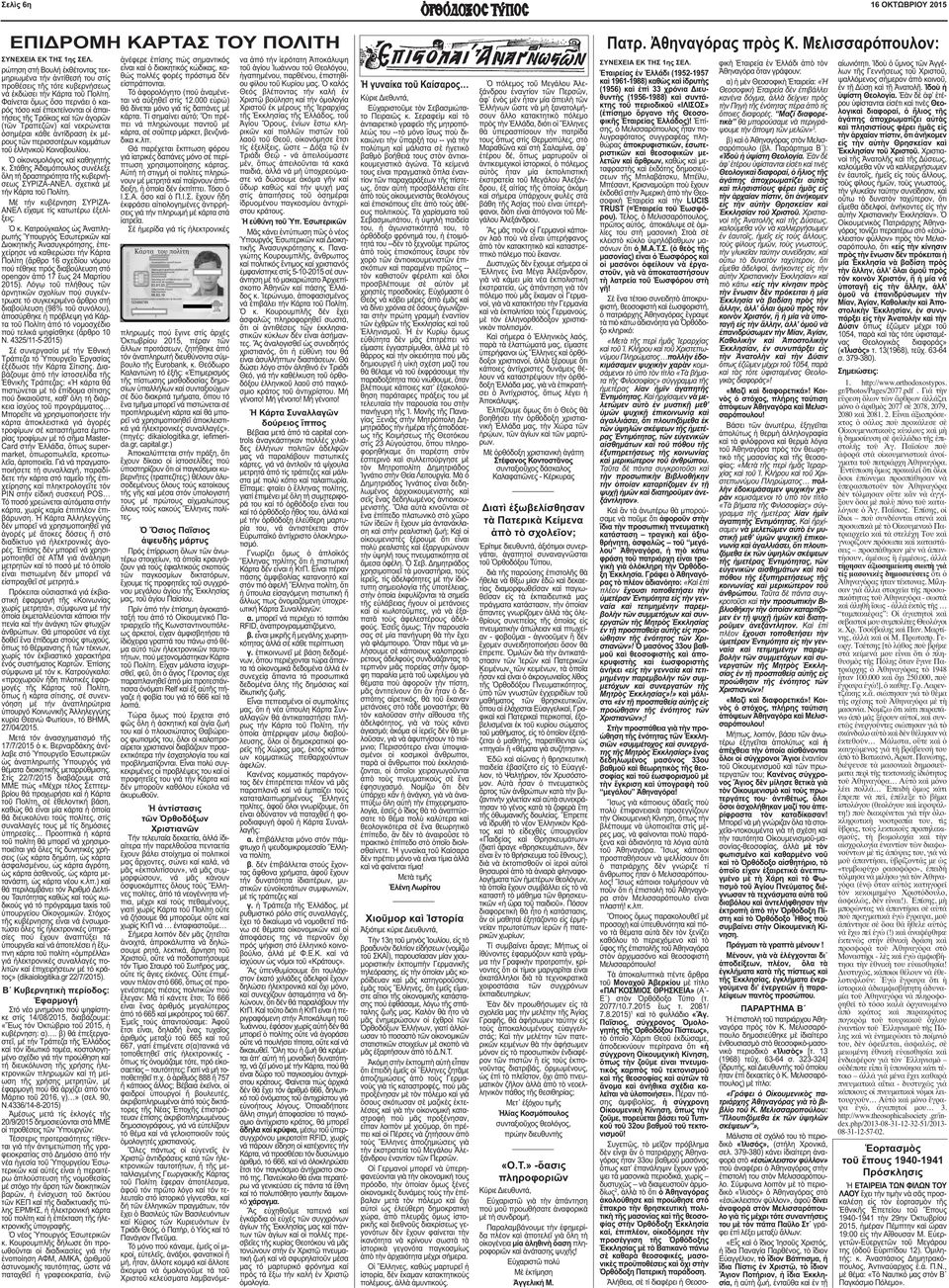 Ἐπίσης, ὁ Μελισσαρόπουλος ἦταν πολυγραφότατος συγγραφέας πληθώρας ἀποκρυφιστικῶν, ἐσωτεριστικῶν καὶ θεοσοφικῶν µελετῶν καὶ ἄρθρων, καθὼς καὶ µεταφραστὴς καὶ ἐκδότης δηµοσιεύσεων τῆς Μπλαβάτσκυ,