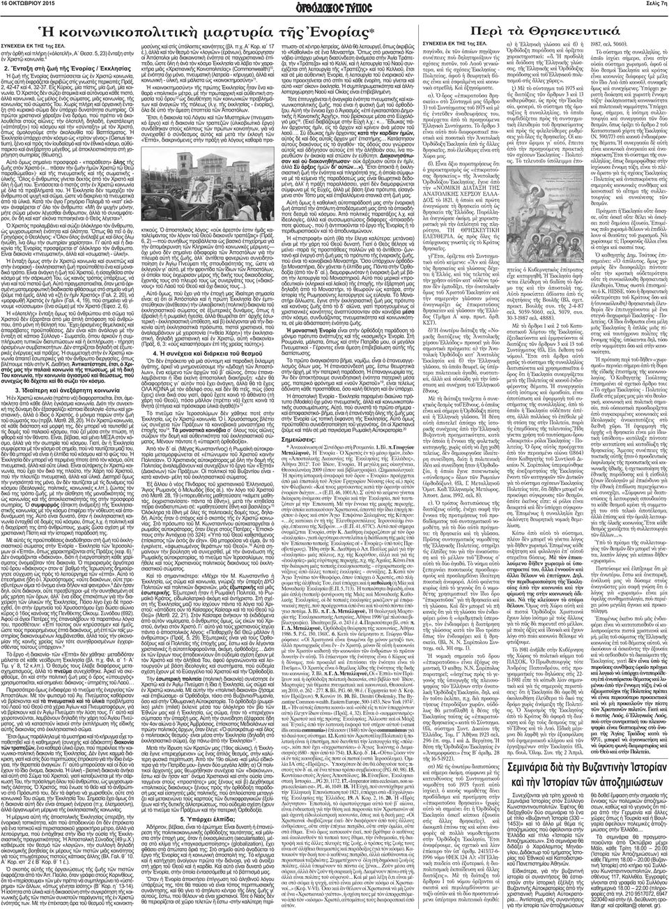 Εἷς Κύριος, µία πίστις, µία ζωή, µία κοινωνία. Ὁ Χριστὸς δὲν σῴζει ἀτοµικὰ καὶ αὐτόνοµα κάθε πιστό, ἀλλὰ κοινωνικά, ὡς µέλος ἑνὸς σώµατος, µιᾶς κοινωνίας, τῆς κοινωνίας τοῦ σώµατός Του.