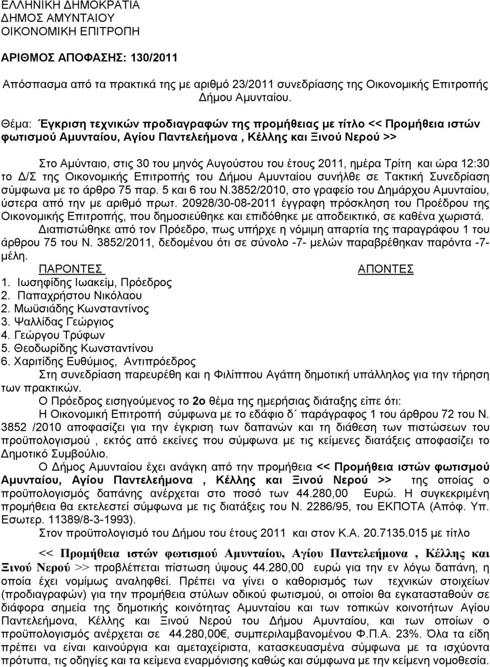 2011, ηµέρα Τρίτη και ώρα 12:30 το /Σ της Οικονοµικής Επιτροπής του ήµου Αµυνταίου συνήλθε σε Τακτική Συνεδρίαση σύµφωνα µε το άρθρο 75 παρ. 5 και 6 του Ν.