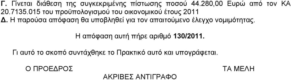 Η παρούσα απόφαση θα υποβληθεί για τον απαιτούµενο έλεγχο νοµιµότητας.