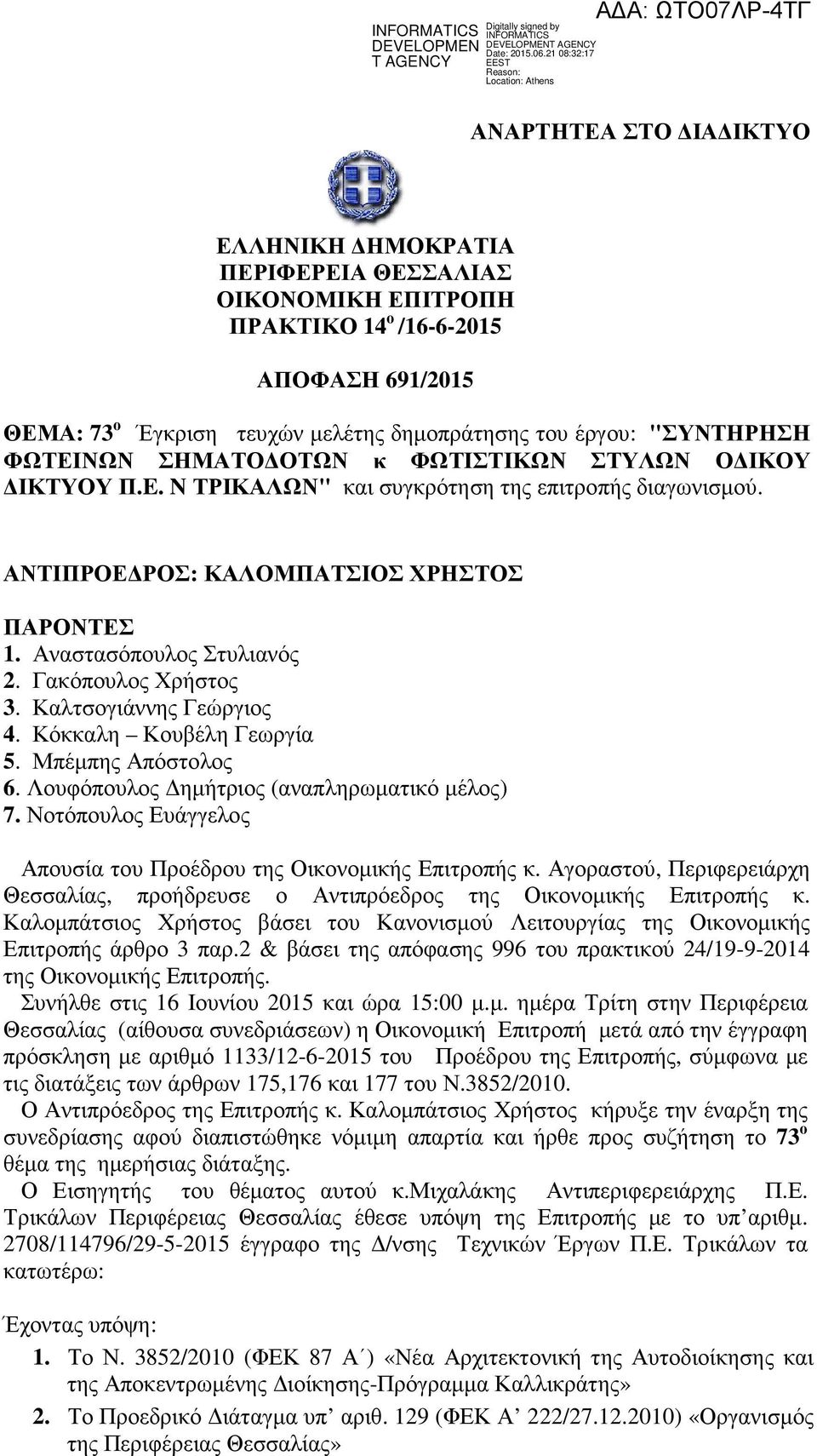 Γακόπουλος Χρήστος 3. Καλτσογιάννης Γεώργιος 4. Κόκκαλη Κουβέλη Γεωργία 5. Μπέμπης Απόστολος 6. Λουφόπουλος Δημήτριος (αναπληρωματικό μέλος) 7.