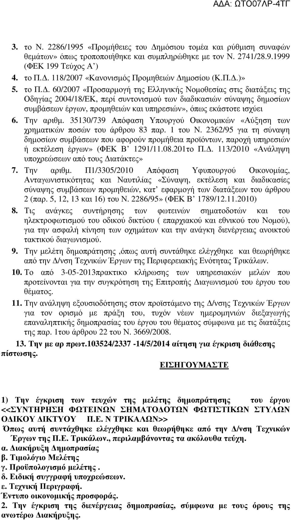 όπως εκάστοτε ισχύει 6. Την αριθμ. 35130/739 Απόφαση Υπουργού Οικονομικών «Αύξηση των χρηματικών ποσών του άρθρου 83 παρ. 1 του Ν.