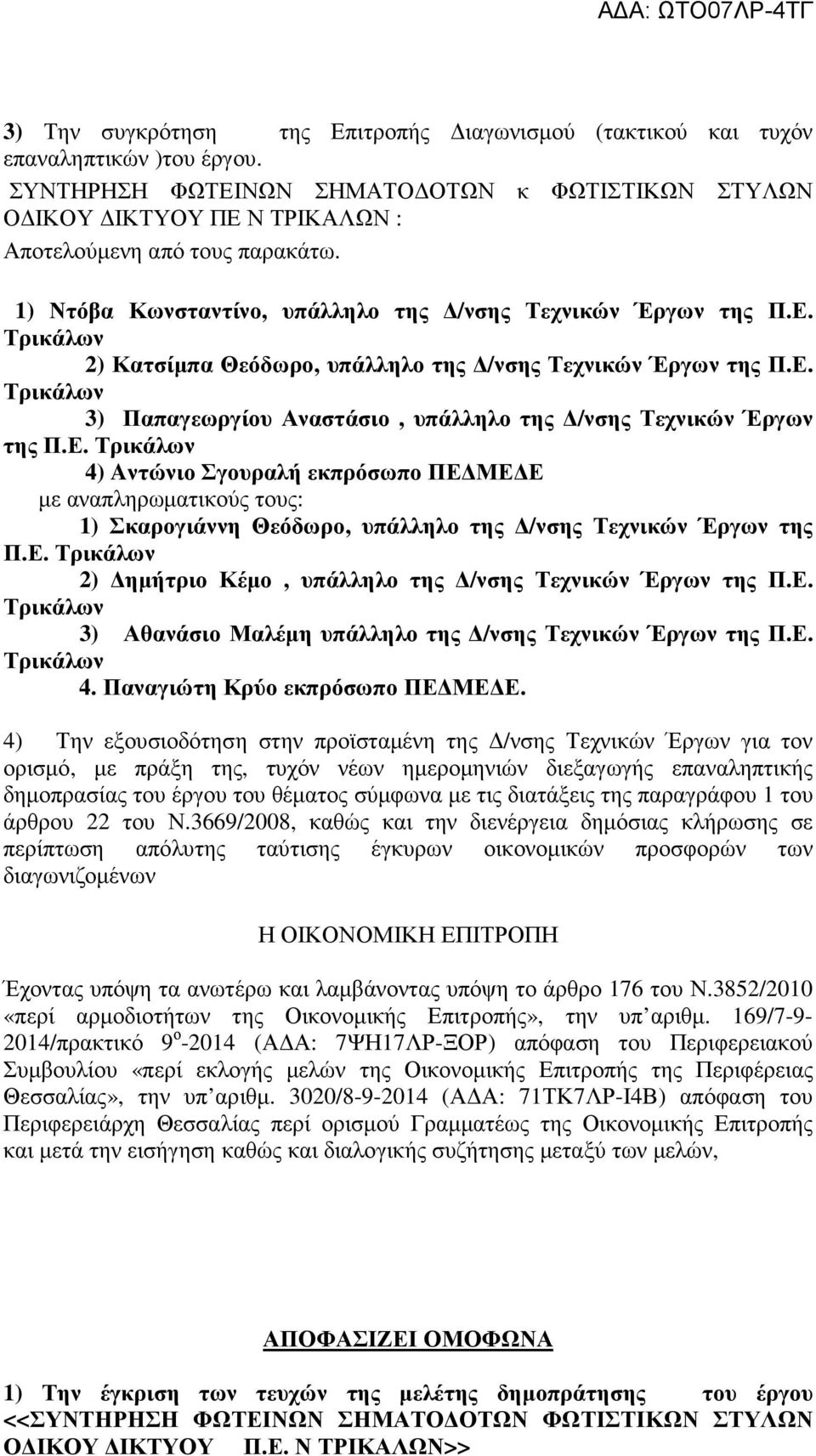 Ε. 3) Παπαγεωργίου Αναστάσιο, υπάλληλο της Δ/νσης Τεχνικών Έργων της Π.Ε. 4) Aντώνιο Σγουραλή εκπρόσωπο ΠΕΔΜΕΔΕ με αναπληρωματικούς τους: 1) Σκαρογιάννη Θεόδωρο, υπάλληλο της Δ/νσης Τεχνικών Έργων της Π.
