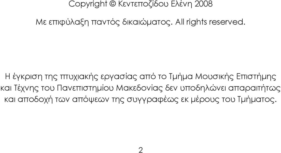 Η έγκριση της πτυχιακής εργασίας από το Τμήμα Μουσικής Επιστήμης και