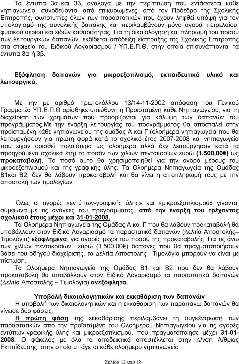 Για τη δικαιολόγηση και πληρωµή του ποσού των λειτουργικών δαπανών, εκδίδεται απόδειξη είσπραξης της Σχολικής Επιτροπής στα στοιχεία του Ειδικού Λογαριασµού / ΥΠ.Ε.Π.Θ.