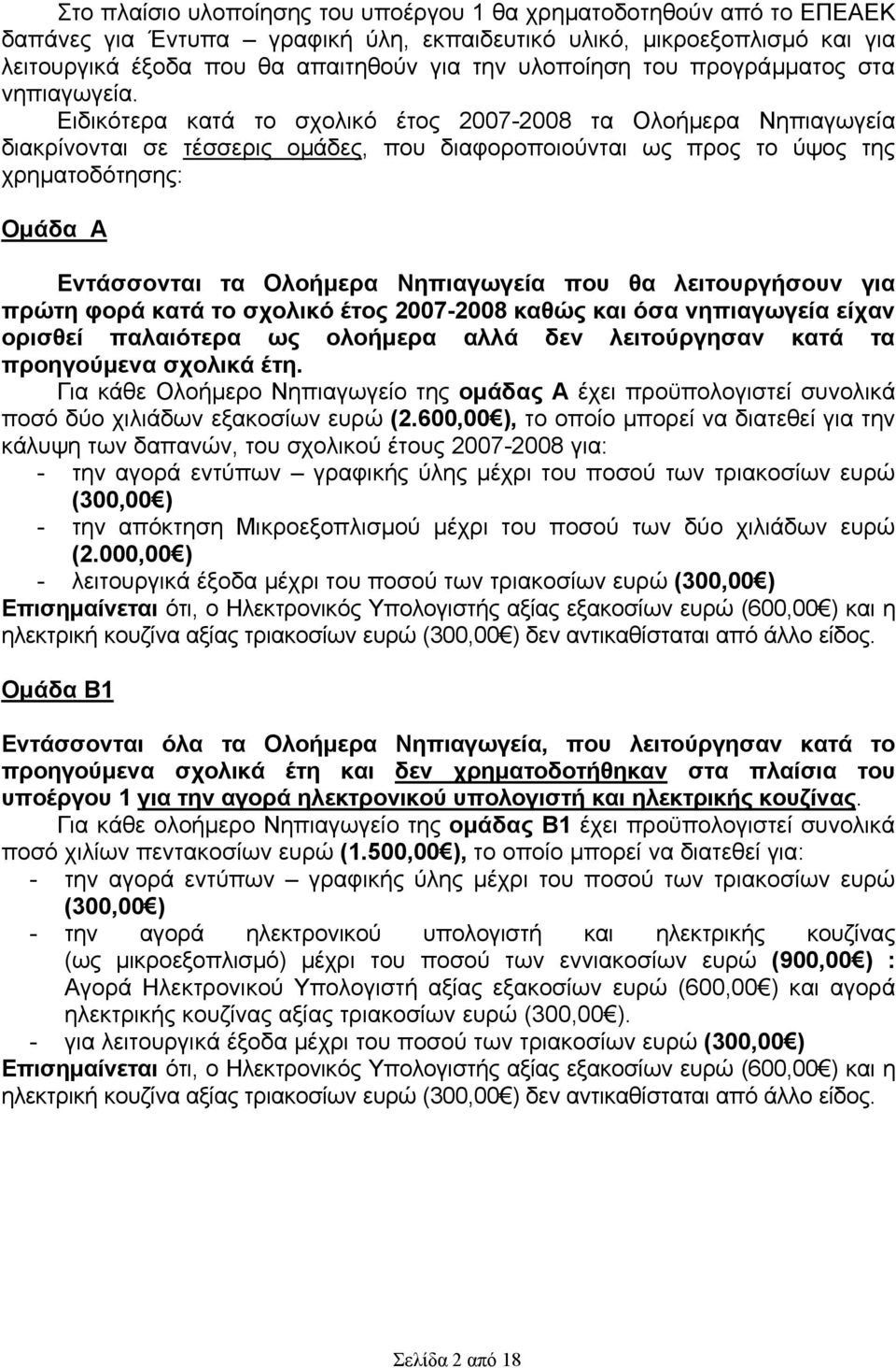Ειδικότερα κατά το σχολικό έτος 2007-2008 τα Ολοήμερα Νηπιαγωγεία διακρίνονται σε τέσσερις ομάδες, που διαφοροποιούνται ως προς το ύψος της χρηματοδότησης: Ομάδα Α Εντάσσονται τα Ολοήμερα Νηπιαγωγεία