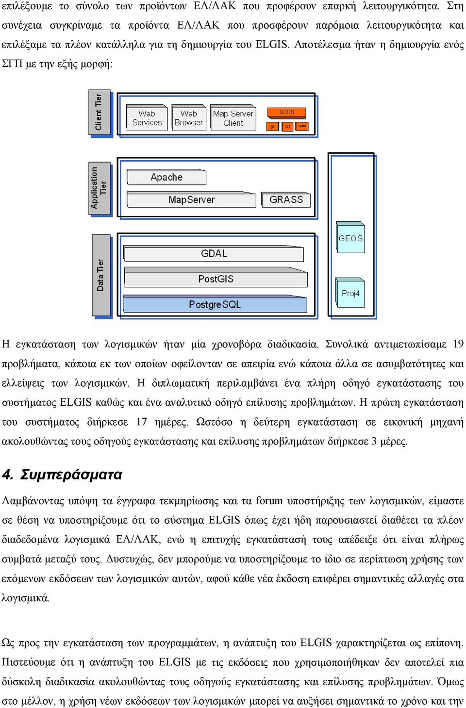 Αποτέλεσµα ήταν η δηµιουργία ενός ΣΓΠ µε την εξής µορφή: Η εγκατάσταση των λογισµικών ήταν µία χρονοβόρα διαδικασία.