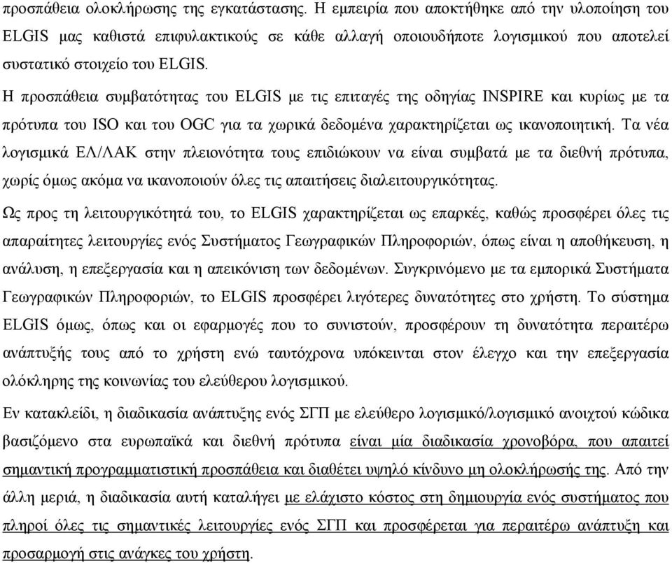 Η προσπάθεια συµβατότητας του ELGIS µε τις επιταγές της οδηγίας INSPIRE και κυρίως µε τα πρότυπα του ISO και του OGC για τα χωρικά δεδοµένα χαρακτηρίζεται ως ικανοποιητική.