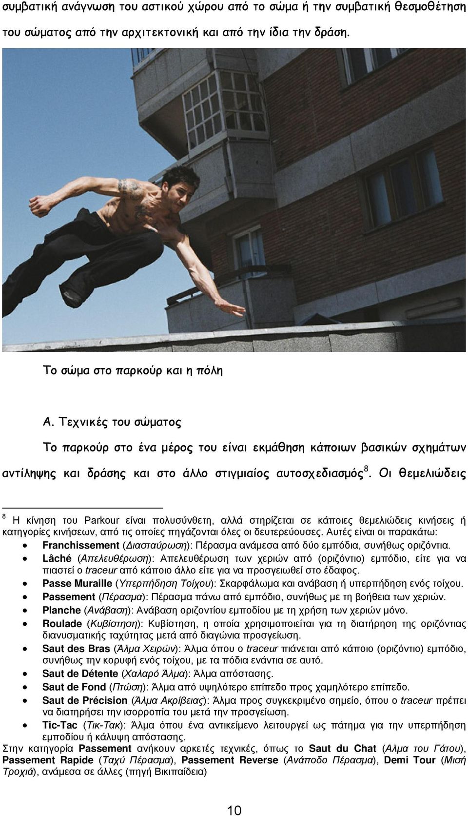 Οι θεμελιώδεις 8 Η κίνηση του Parkour είναι πολυσύνθετη, αλλά στηρίζεται σε κάποιες θεμελιώδεις κινήσεις ή κατηγορίες κινήσεων, από τις οποίες πηγάζονται όλες οι δευτερεύουσες.