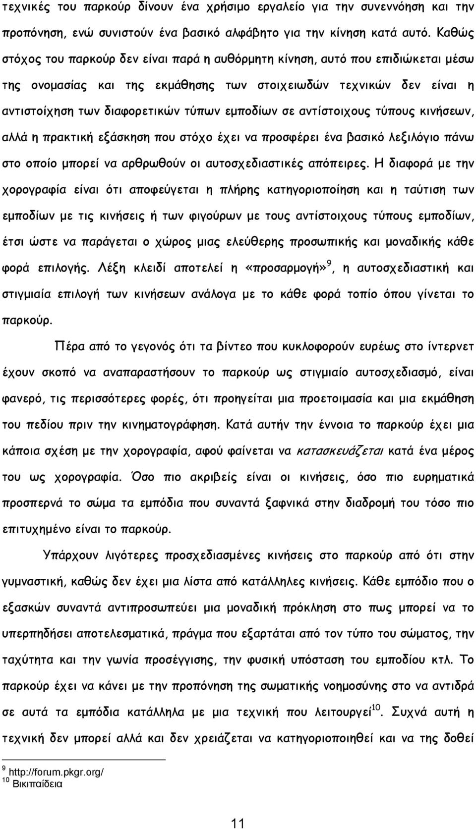 σε αντίστοιχους τύπους κινήσεων, αλλά η πρακτική εξάσκηση που στόχο έχει να προσφέρει ένα βασικό λεξιλόγιο πάνω στο οποίο μπορεί να αρθρωθούν οι αυτοσχεδιαστικές απόπειρες.