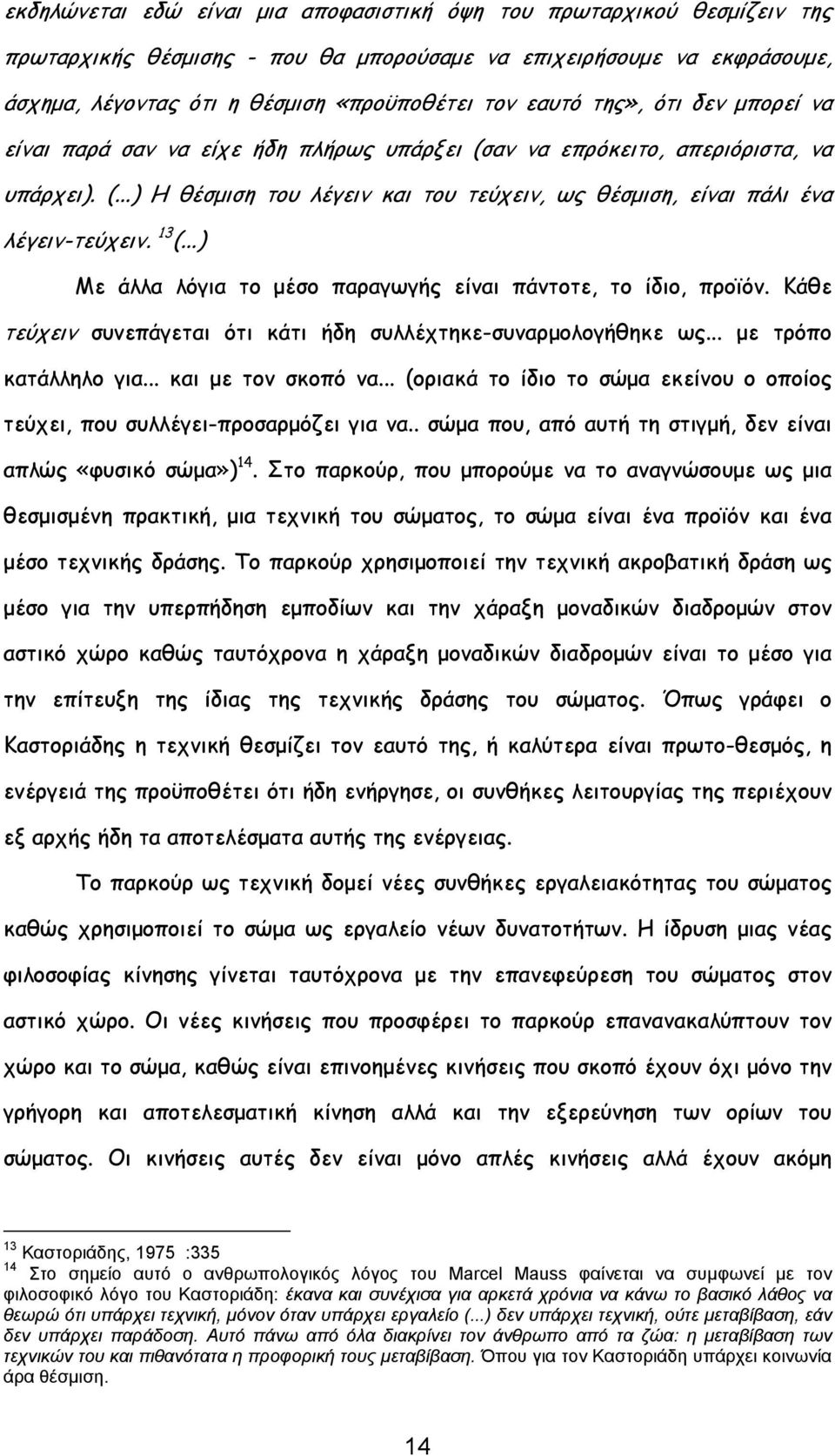 13 (...) Με άλλα λόγια το μέσο παραγωγής είναι πάντοτε, το ίδιο, προϊόν. Κάθε τεύχειν συνεπάγεται ότι κάτι ήδη συλλέχτηκε-συναρμολογήθηκε ως... με τρόπο κατάλληλο για... και με τον σκοπό να.