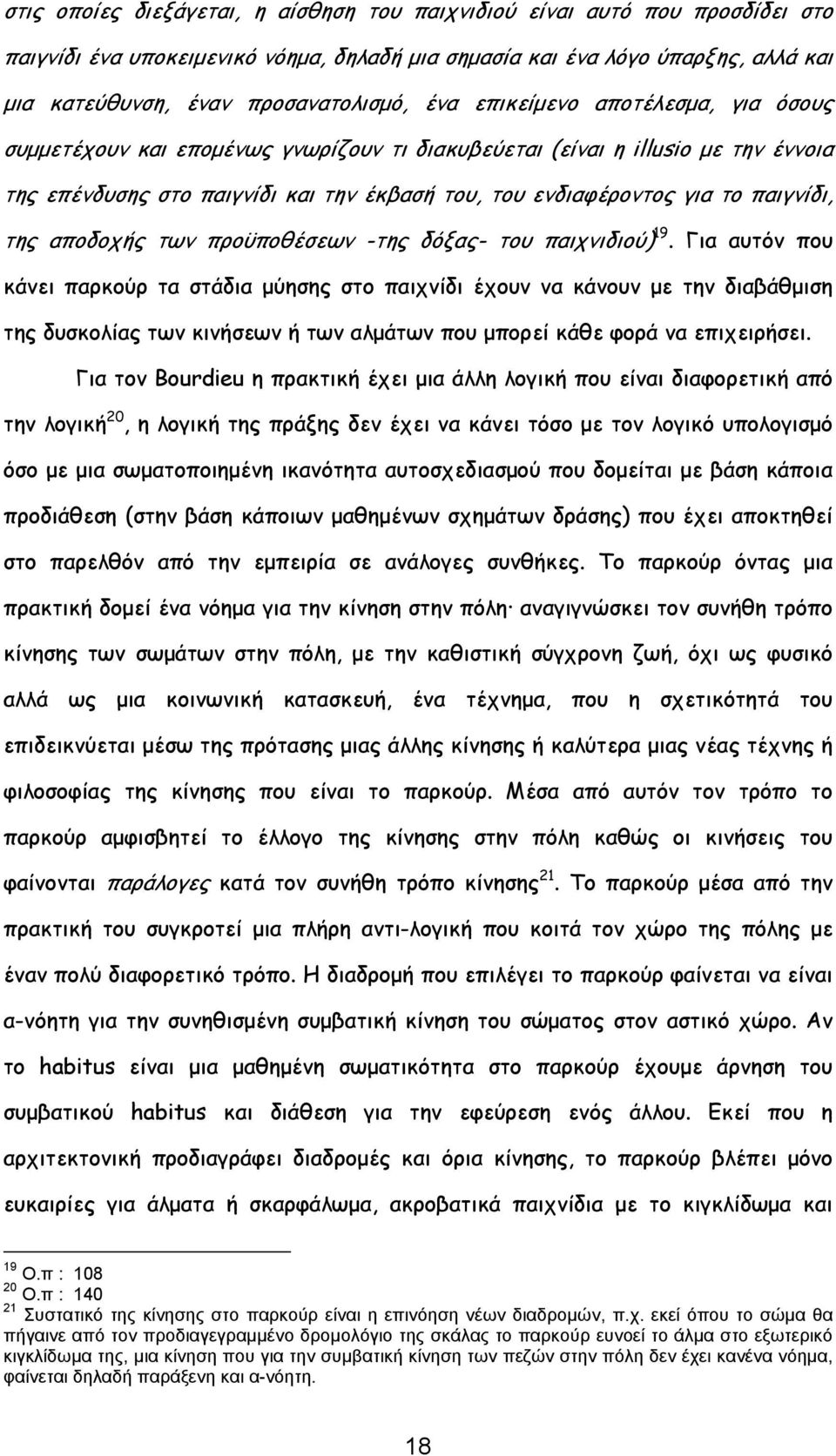 παιγνίδι, της αποδοχής των προϋποθέσεων -της δόξας- του παιχνιδιού) 19.