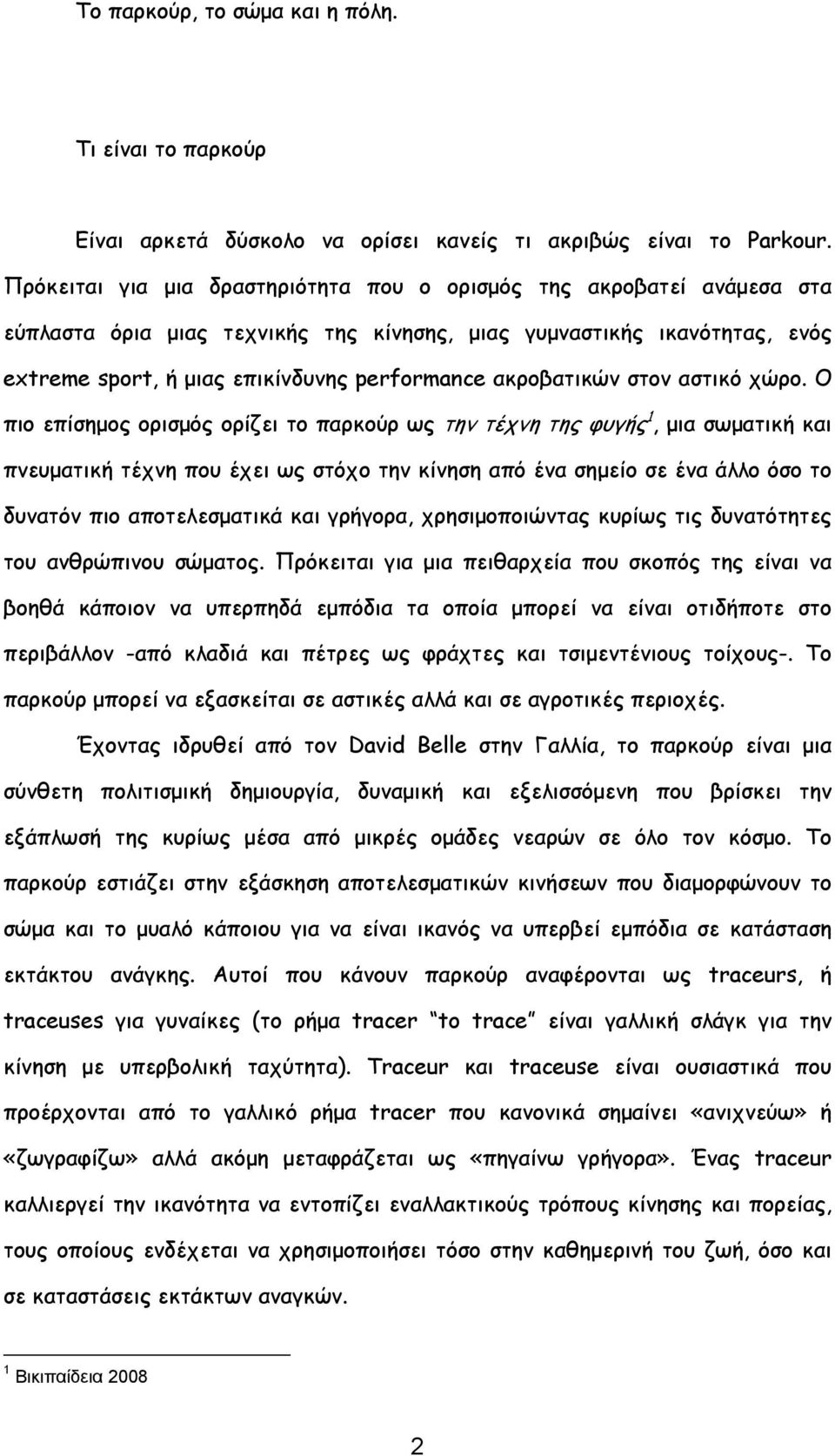 ακροβατικών στον αστικό χώρο.