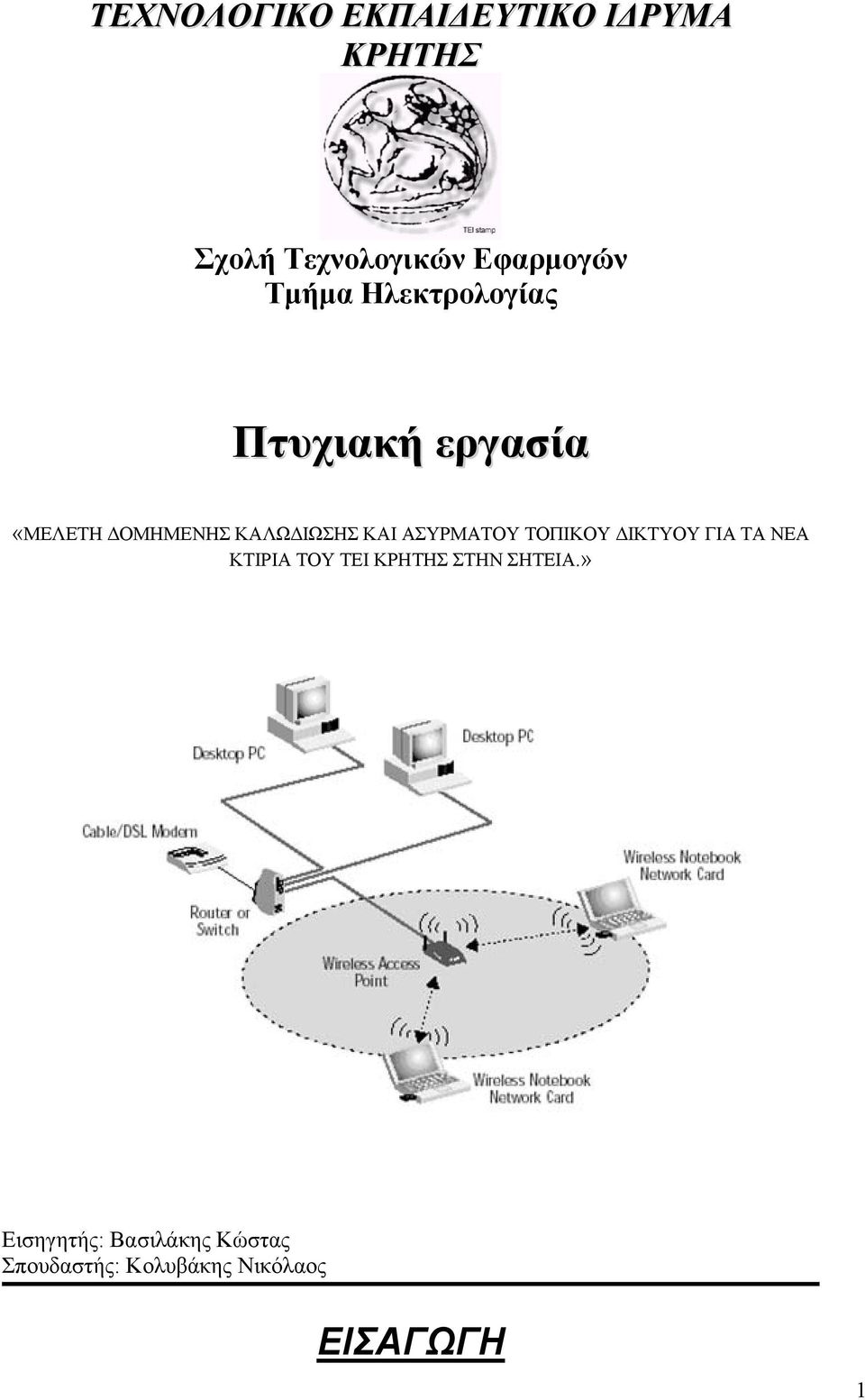 ΑΣΥΡΜΑΤΟΥ ΤΟΠΙΚΟΥ ΔΙΚΤΥΟΥ ΓΙΑ ΤΑ ΝΕΑ ΚΤΙΡΙΑ ΤΟΥ ΤΕΙ ΚΡΗΤΗΣ ΣΤΗΝ