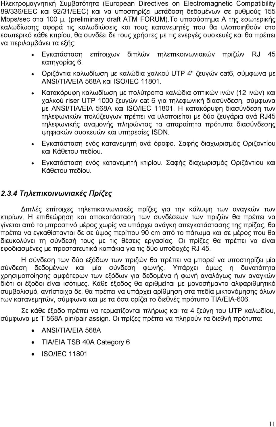 Το υποσύστημα Α της εσωτερικής καλωδίωσης αφορά τις καλωδιώσεις και τους κατανεμητές που θα υλοποιηθούν στο εσωτερικό κάθε κτιρίου, θα συνδέει δε τους χρήστες με τις ενεργές συσκευές και θα πρέπει να