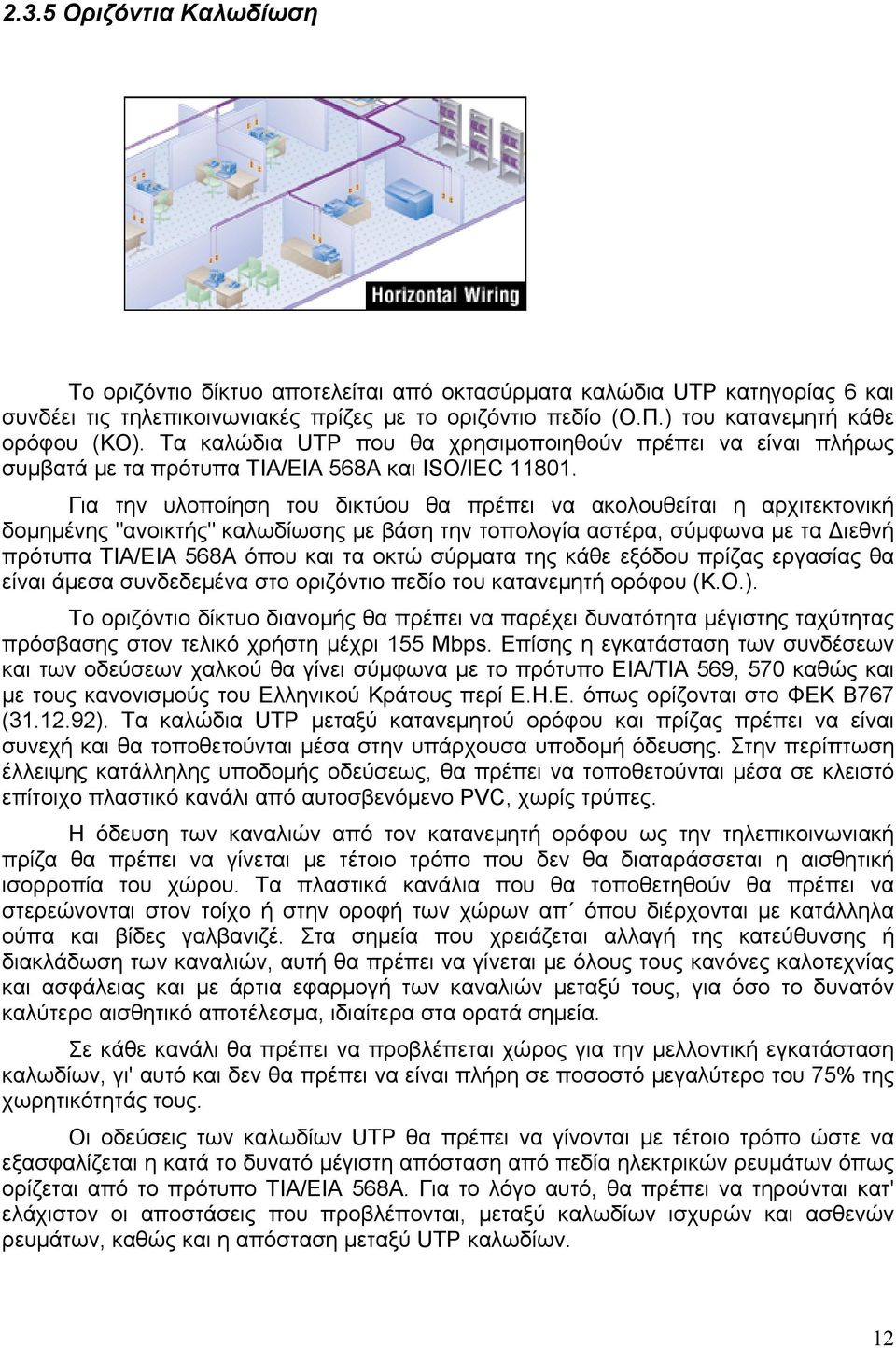 Για την υλοποίηση του δικτύου θα πρέπει να ακολουθείται η αρχιτεκτονική δομημένης "ανοικτής" καλωδίωσης με βάση την τοπολογία αστέρα, σύμφωνα με τα Διεθνή πρότυπα TΙΑ/EΙΑ 568Α όπου και τα οκτώ