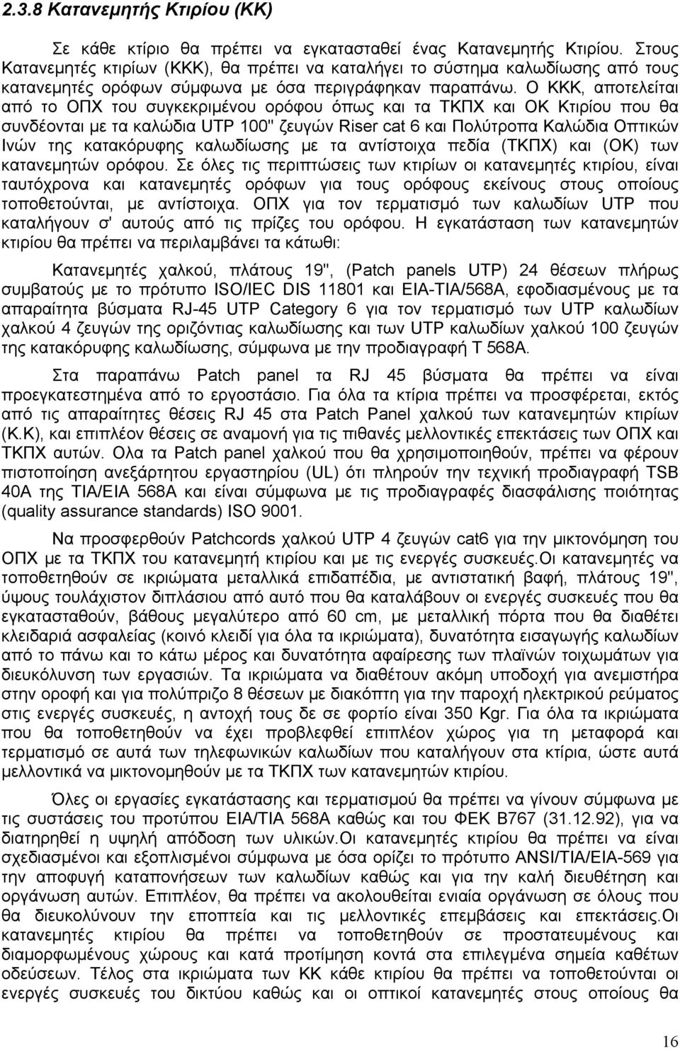Ο ΚΚΚ, αποτελείται από το ΟΠΧ του συγκεκριμένου ορόφου όπως και τα ΤΚΠΧ και ΟΚ Κτιρίου που θα συνδέονται με τα καλώδια UTP 100'' ζευγών Riser cat 6 και Πολύτροπα Καλώδια Οπτικών Ινών της κατακόρυφης