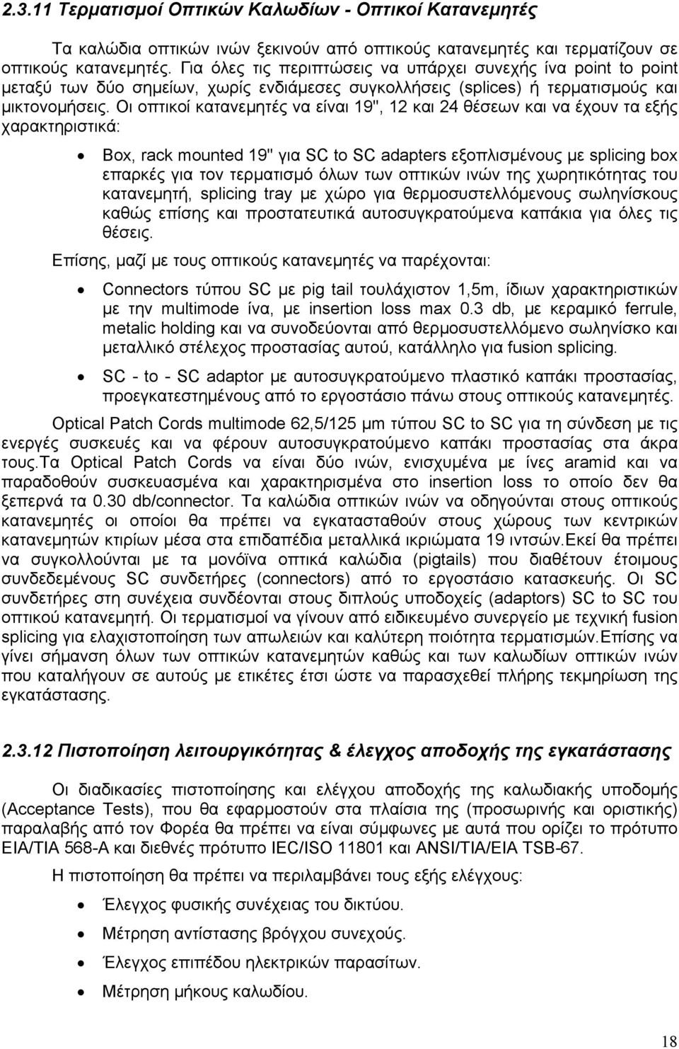 Οι οπτικοί κατανεμητές να είναι 19'', 12 και 24 θέσεων και να έχουν τα εξής χαρακτηριστικά: Βox, rack mounted 19'' για SC to SC adapters εξοπλισμένους με splicing box επαρκές για τον τερματισμό όλων