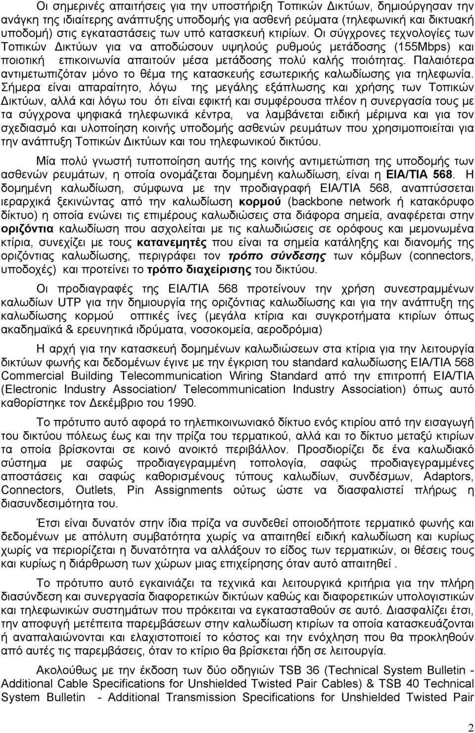 Παλαιότερα αντιμετωπιζόταν μόνο το θέμα της κατασκευής εσωτερικής καλωδίωσης για τηλεφωνία.