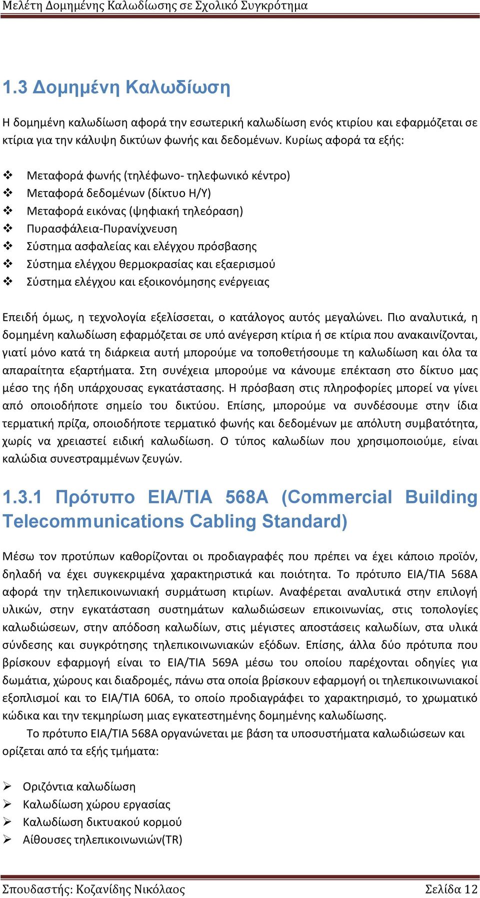 πρόσβασης Σύστημα ελέγχου θερμοκρασίας και εξαερισμού Σύστημα ελέγχου και εξοικονόμησης ενέργειας Επειδή όμως, η τεχνολογία εξελίσσεται, ο κατάλογος αυτός μεγαλώνει.