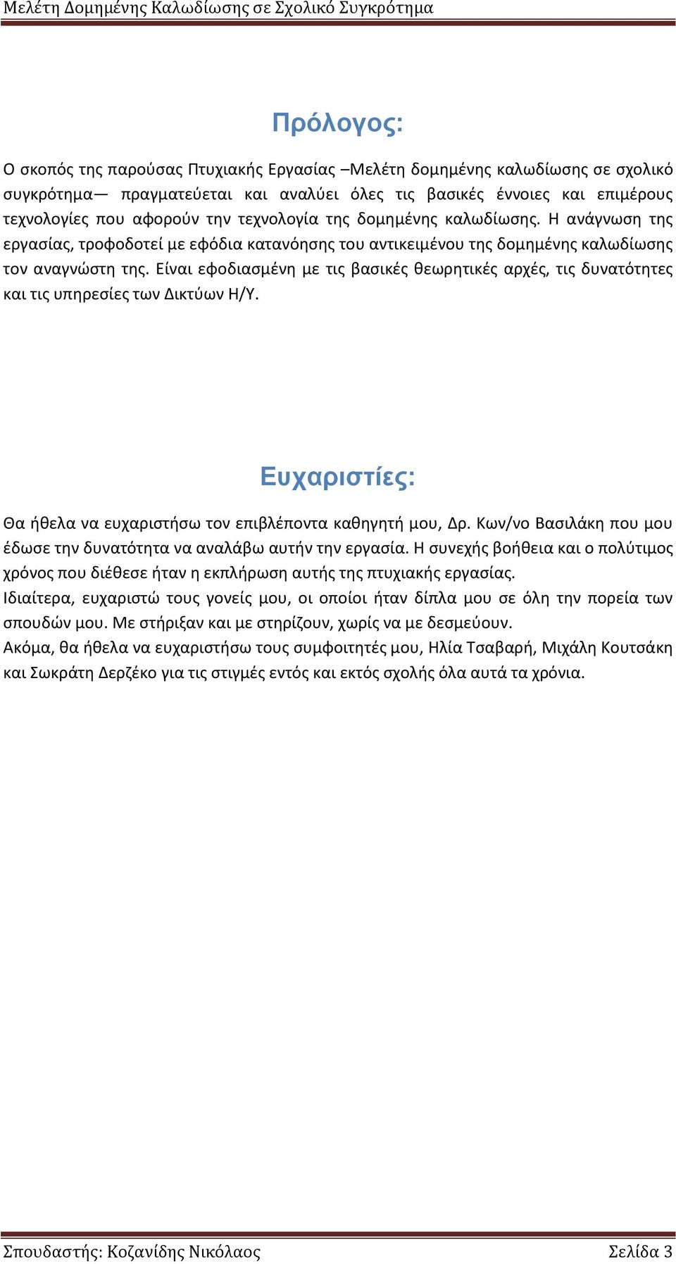 Είναι εφοδιασμένη με τις βασικές θεωρητικές αρχές, τις δυνατότητες και τις υπηρεσίες των Δικτύων Η/Υ. Ευχαριστίες: Θα ήθελα να ευχαριστήσω τον επιβλέποντα καθηγητή μου, Δρ.