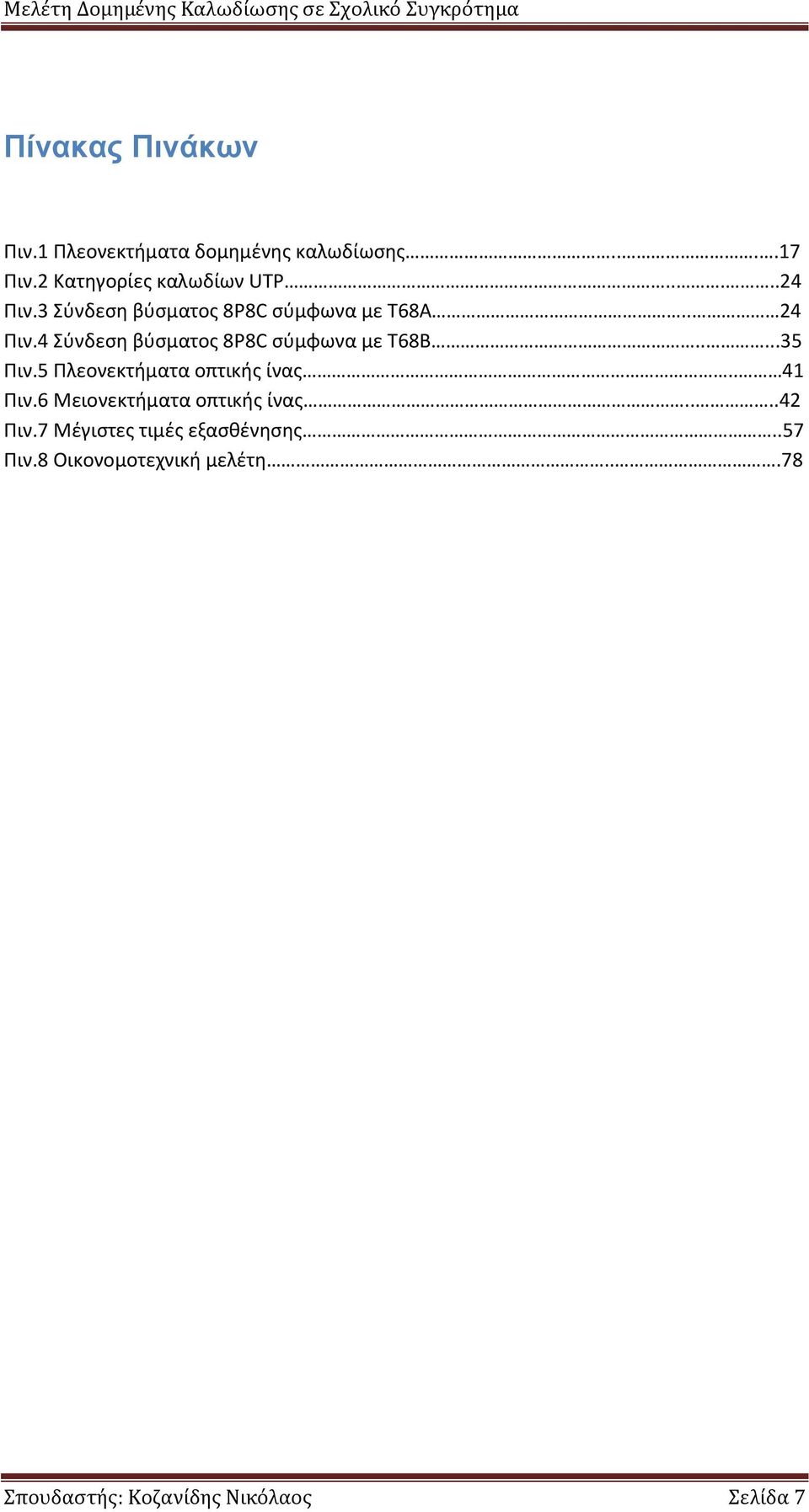 4 Σύνδεση βύσματος 8P8C σύμφωνα με T68Β.....35 Πιν.5 Πλεονεκτήματα οπτικής ίνας.. 41 Πιν.