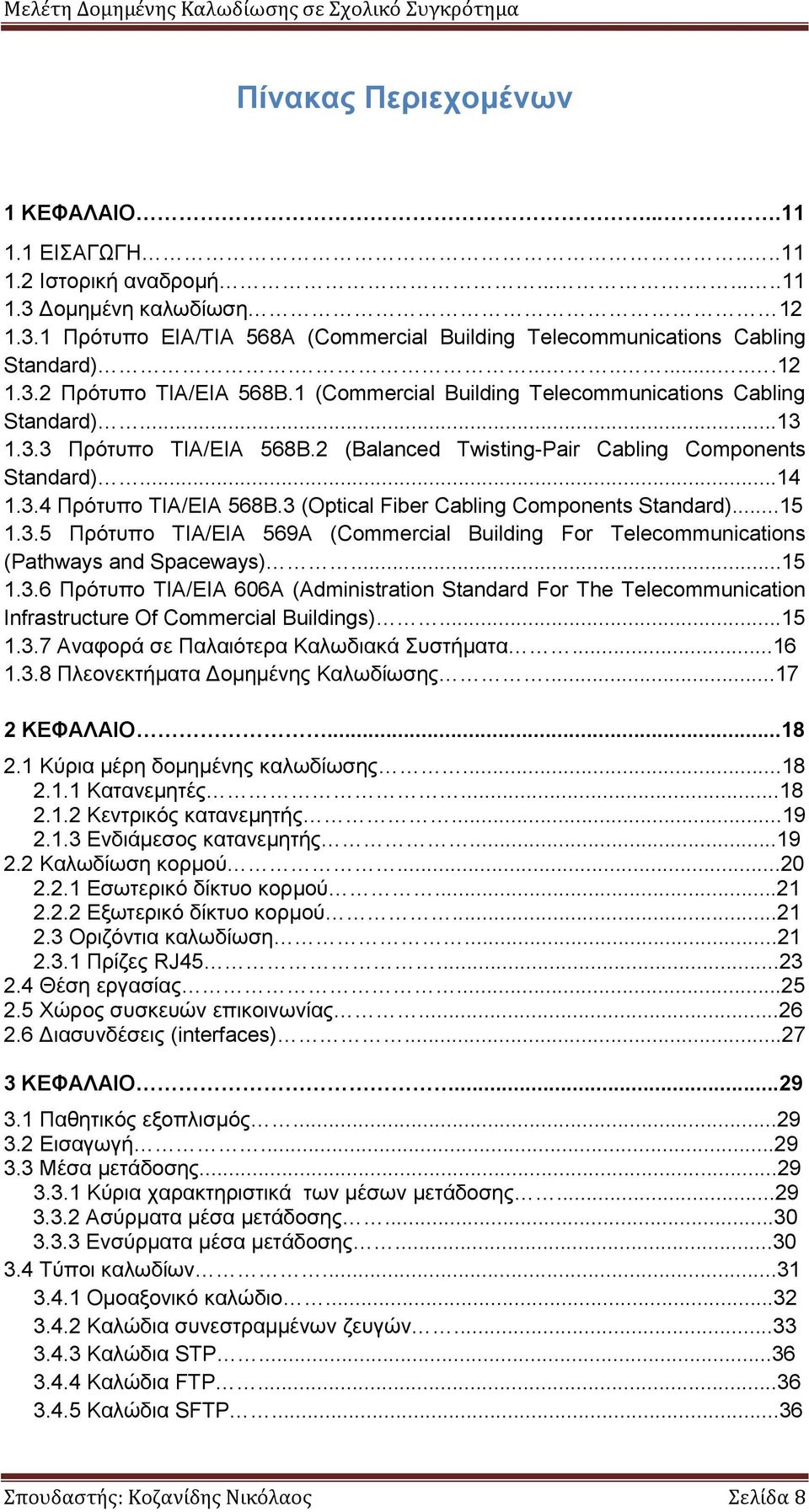 3 (Optical Fiber Cabling Components Standard)...15 1.3.5 Πρότυπο ΤΙΑ/ΕΙΑ 569A (Commercial Building For Telecommunications (Pathways and Spaceways)...15 1.3.6 Πρότυπο ΤΙΑ/ΕΙΑ 606A (Administration Standard For The Telecommunication Infrastructure Of Commercial Buildings).
