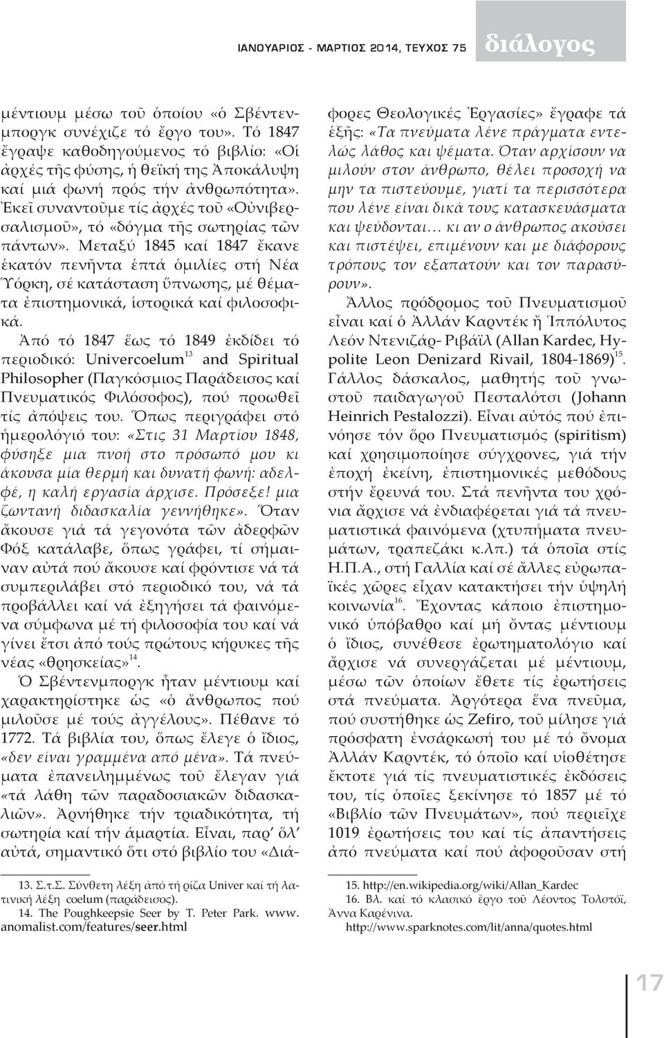 Ἐκεῖ συναντοῦμε τίς ἀρχές τοῦ «Οὐνιβερσαλισμοῦ», τό «δόγμα τῆς σωτηρίας τῶν πάντων».