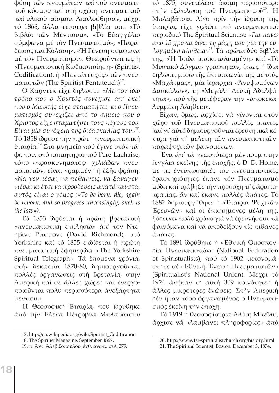 Θεωροῦνται ὡς ἡ «Πνευματιστική Κωδικοποίηση» (Spiritist Codification), ἡ «Πεντάτευχος» τῶν πνευματιστῶν (The Spiritist Pentateuch) 17.