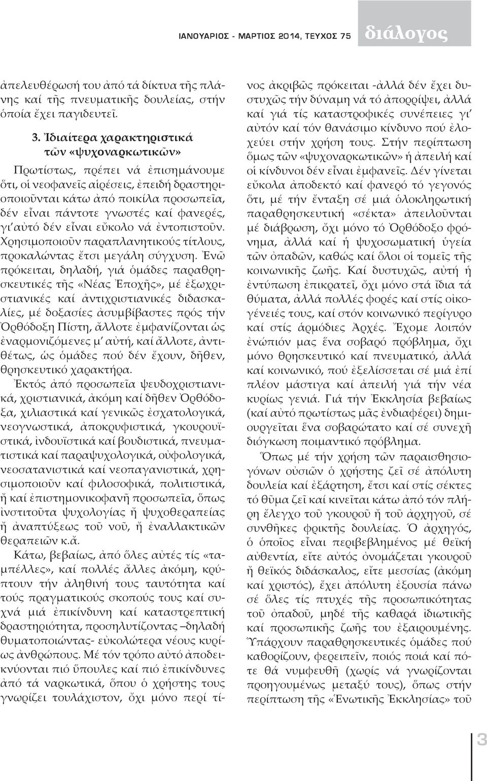 φανερές, γι αὐτό δέν εἶναι εὔκολο νά ἐντοπιστοῦν. Χρησιμοποιοῦν παραπλανητικούς τίτ λους, προκαλώντας ἔτσι μεγάλη σύγχυση.