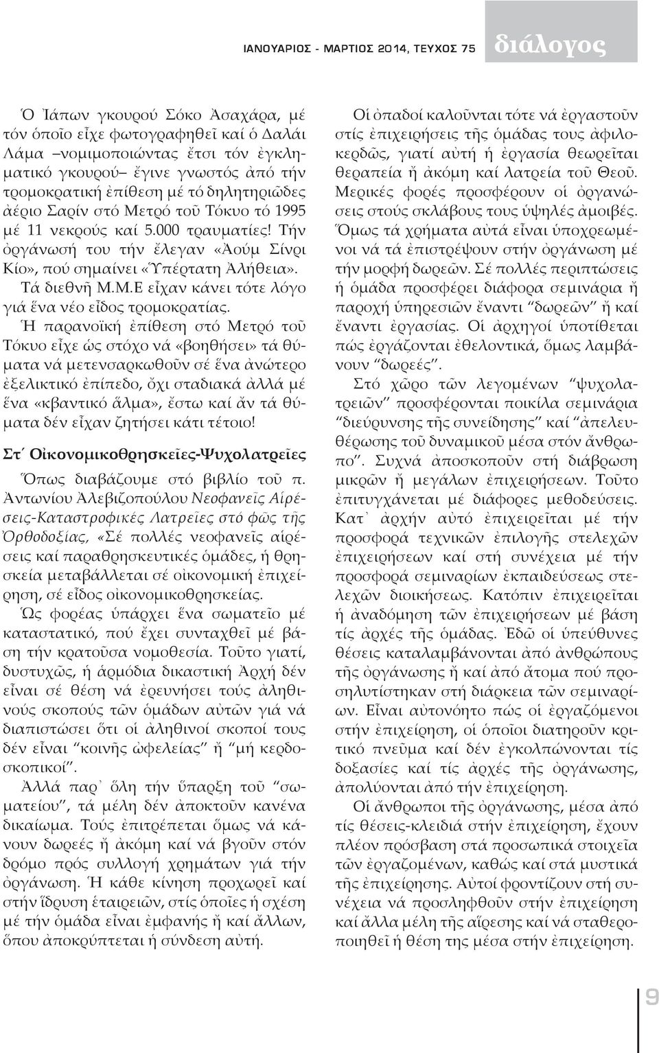 Τά διεθνῆ Μ.Μ.Ε εἶχαν κάνει τότε λόγο γιά ἕνα νέο εἶδος τρομο κρατίας.