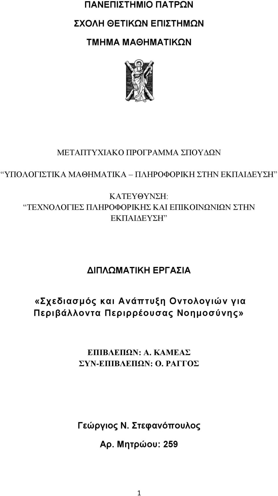ΔΠΙΚΟΙΝΧΝΙΧΝ ΣΗΝ ΔΚΠΑΙΓΔΤΗ ΔΙΠΛΩΜΑΣΙΚΗ ΕΡΓΑΙΑ «σεδιαζμόρ και Ανάπηςξη Ονηολογιών για