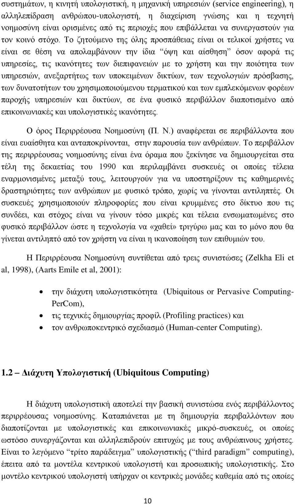 Σν δεηνχκελν ηεο φιεο πξνζπάζεηαο είλαη νη ηειηθνί ρξήζηεο λα είλαη ζε ζέζε λα απνιακβάλνπλ ηελ ίδηα φςε θαη αίζζεζε φζνλ αθνξά ηηο ππεξεζίεο, ηηο ηθαλφηεηεο ησλ δηεπηθαλεηψλ κε ην ρξήζηε θαη ηελ
