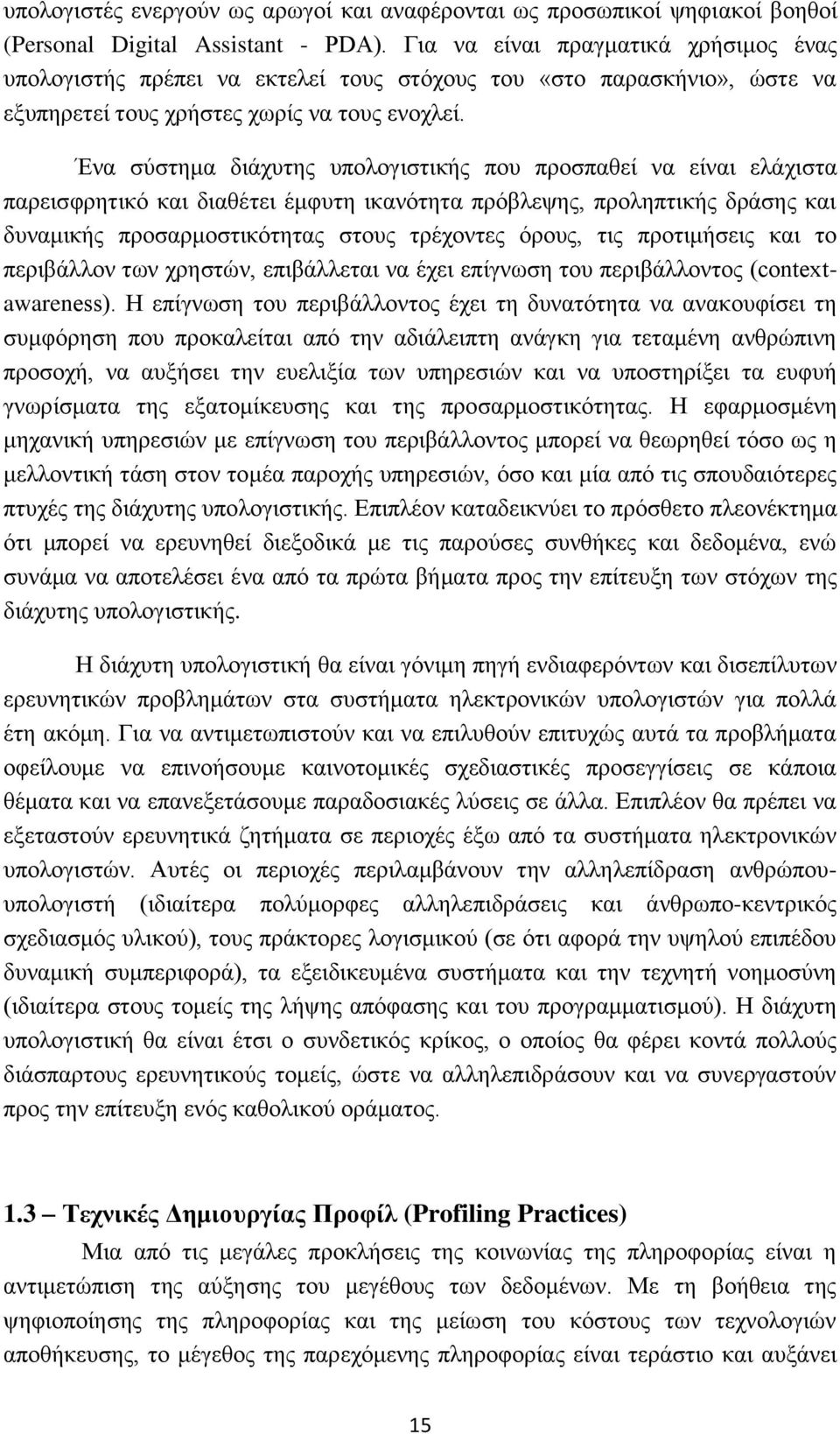 Έλα ζχζηεκα δηάρπηεο ππνινγηζηηθήο πνπ πξνζπαζεί λα είλαη ειάρηζηα παξεηζθξεηηθφ θαη δηαζέηεη έκθπηε ηθαλφηεηα πξφβιεςεο, πξνιεπηηθήο δξάζεο θαη δπλακηθήο πξνζαξκνζηηθφηεηαο ζηνπο ηξέρνληεο φξνπο,