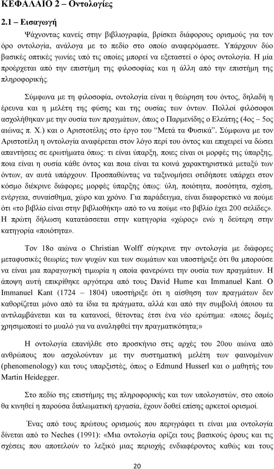χκθσλα κε ηε θηινζνθία, νληνινγία είλαη ε ζεψξεζε ηνπ φληνο, δειαδή ε έξεπλα θαη ε κειέηε ηεο θχζεο θαη ηεο νπζίαο ησλ φλησλ.