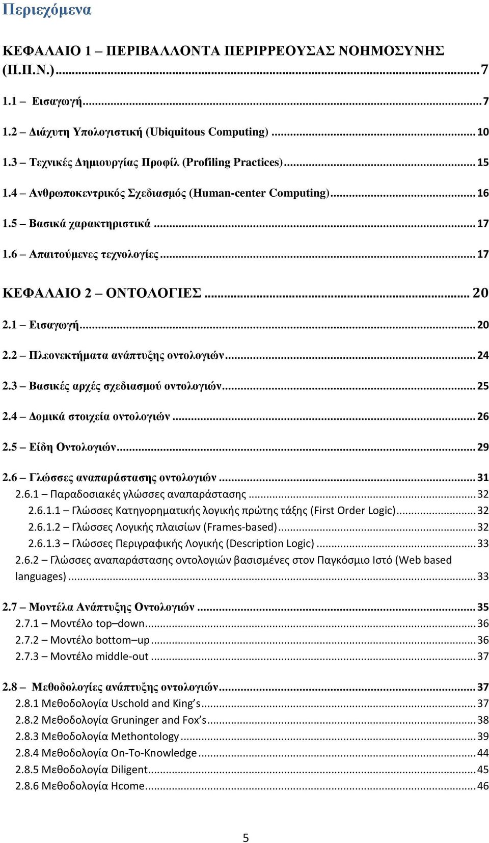 1 Δηζαγσγή... 20 2.2 Πιενλεθηήκαηα αλάπηπμεο νληνινγηώλ... 24 2.3 Βαζηθέο αξρέο ζρεδηαζκνύ νληνινγηώλ... 25 2.4 Γνκηθά ζηνηρεία νληνινγηώλ... 26 2.5 Δίδε Οληνινγηώλ... 29 2.
