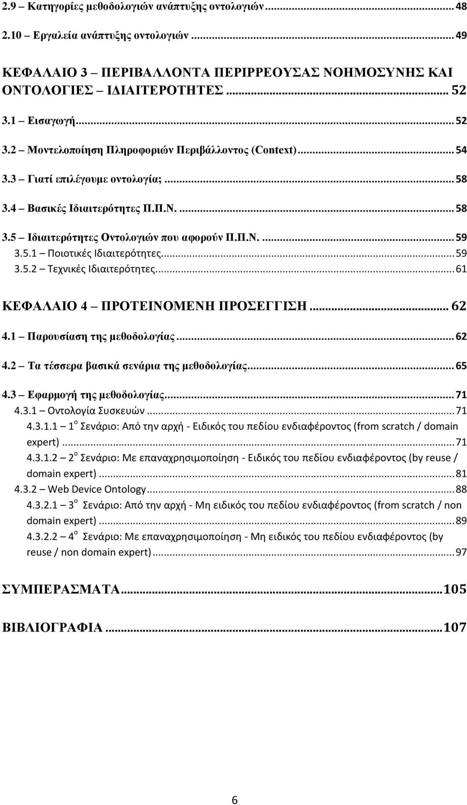 Π.Ν.... 59 3.5.1 Ποιοτικζσ Ιδιαιτερότητεσ... 59 3.5.2 Τεχνικζσ Ιδιαιτερότητεσ... 61 ΚΔΦΑΛΑΙΟ 4 ΠΡΟΣΔΙΝΟΜΔΝΗ ΠΡΟΔΓΓΙΗ... 62 4.1 Παξνπζίαζε ηεο κεζνδνινγίαο... 62 4.2 Σα ηέζζεξα βαζηθά ζελάξηα ηεο κεζνδνινγίαο.