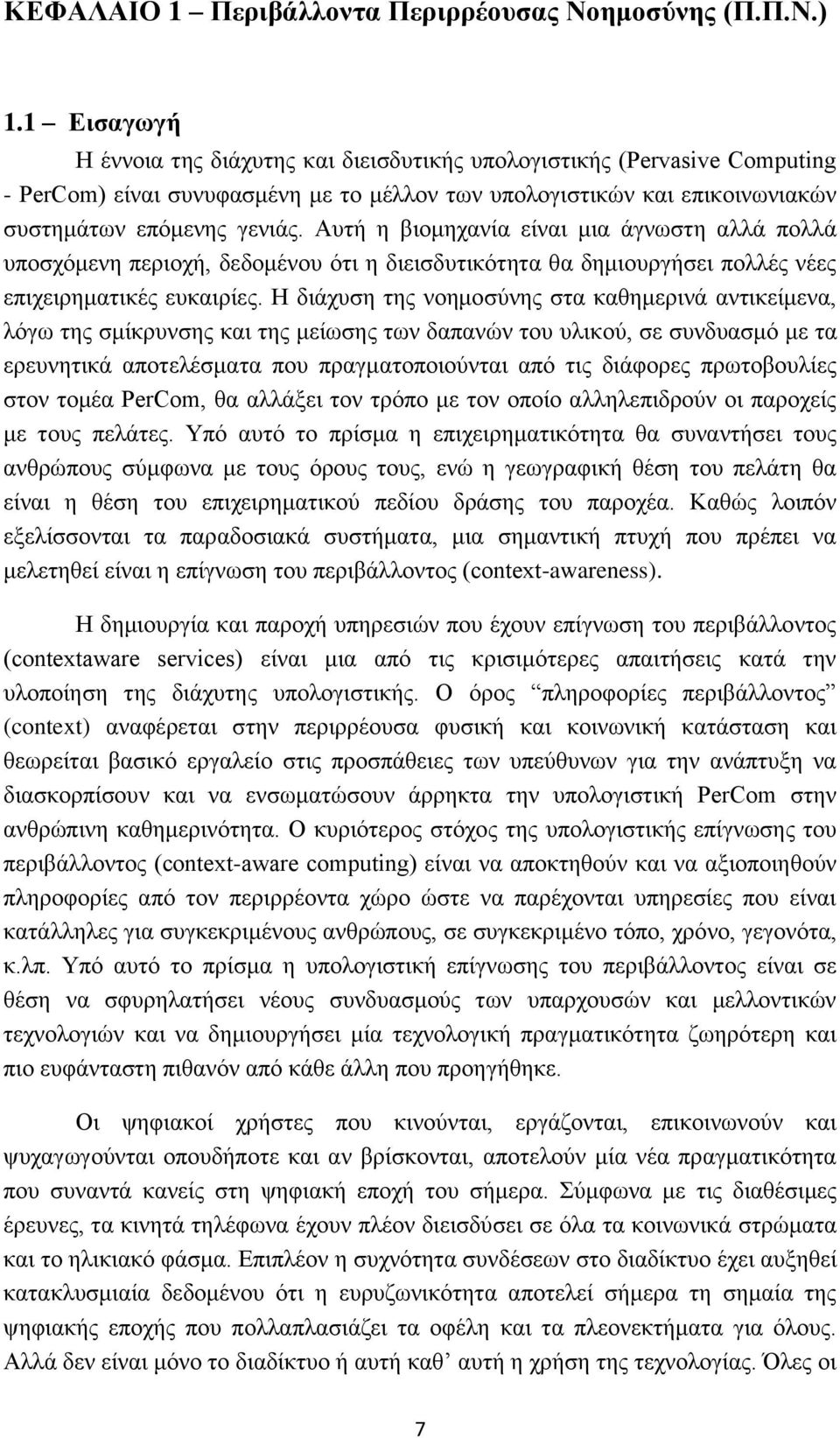 Απηή ε βηνκεραλία είλαη κηα άγλσζηε αιιά πνιιά ππνζρφκελε πεξηνρή, δεδνκέλνπ φηη ε δηεηζδπηηθφηεηα ζα δεκηνπξγήζεη πνιιέο λέεο επηρεηξεκαηηθέο επθαηξίεο.