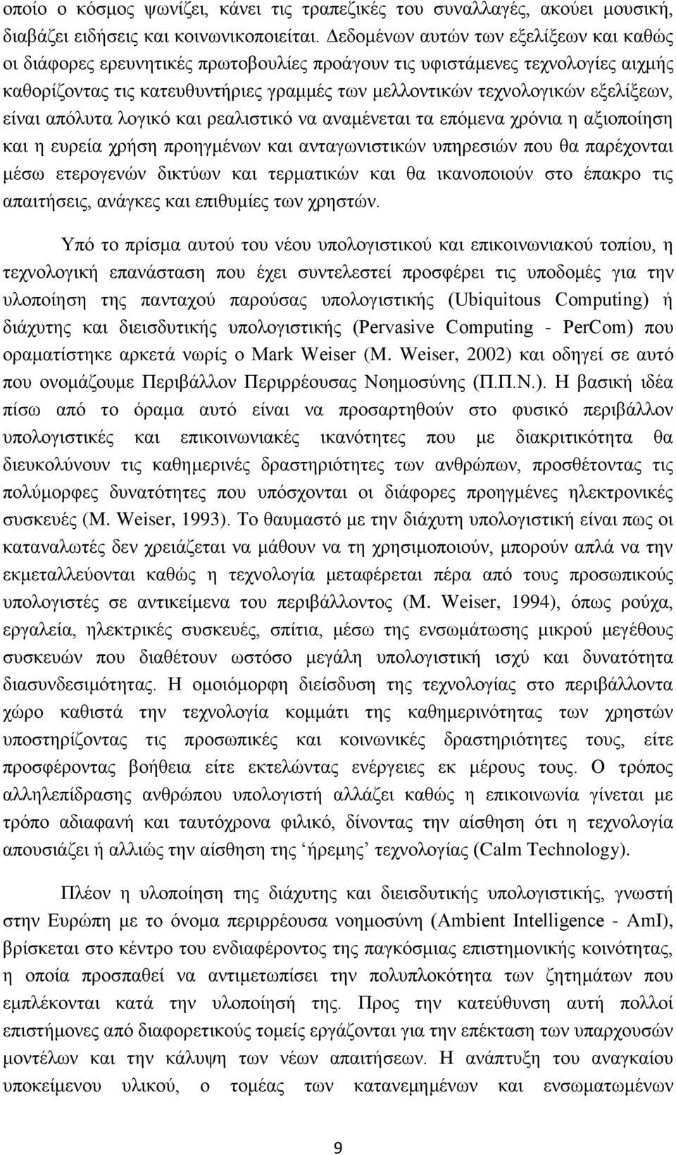 εμειίμεσλ, είλαη απφιπηα ινγηθφ θαη ξεαιηζηηθφ λα αλακέλεηαη ηα επφκελα ρξφληα ε αμηνπνίεζε θαη ε επξεία ρξήζε πξνεγκέλσλ θαη αληαγσληζηηθψλ ππεξεζηψλ πνπ ζα παξέρνληαη κέζσ εηεξνγελψλ δηθηχσλ θαη