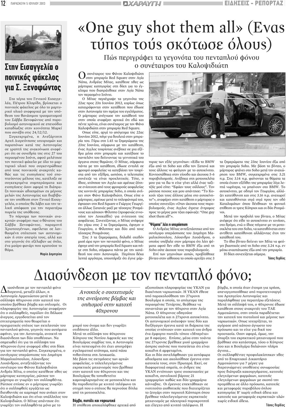 πυροβολισμό αστυνομικού σε επεισόδιο καταδίωξης στην κοινότητα Μαρκί που συνέβη στις 24/12/12.