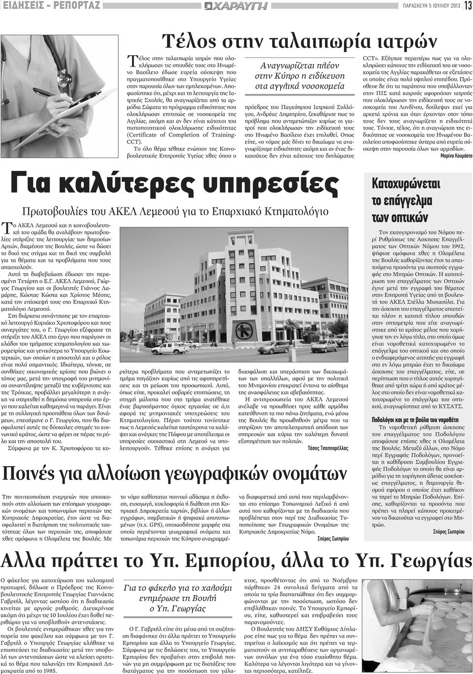 Αποφασίστηκε ότι, μέχρι και τη λειτουργία της Ιατρικής Σχολής, θα αναγνωρίζεται από τα αρμόδια Σώματα το πρόγραμμα ειδικότητας που ολοκλήρωσαν επιτυχώς σε νοσοκομεία της Αγγλίας, ακόμη και αν δεν