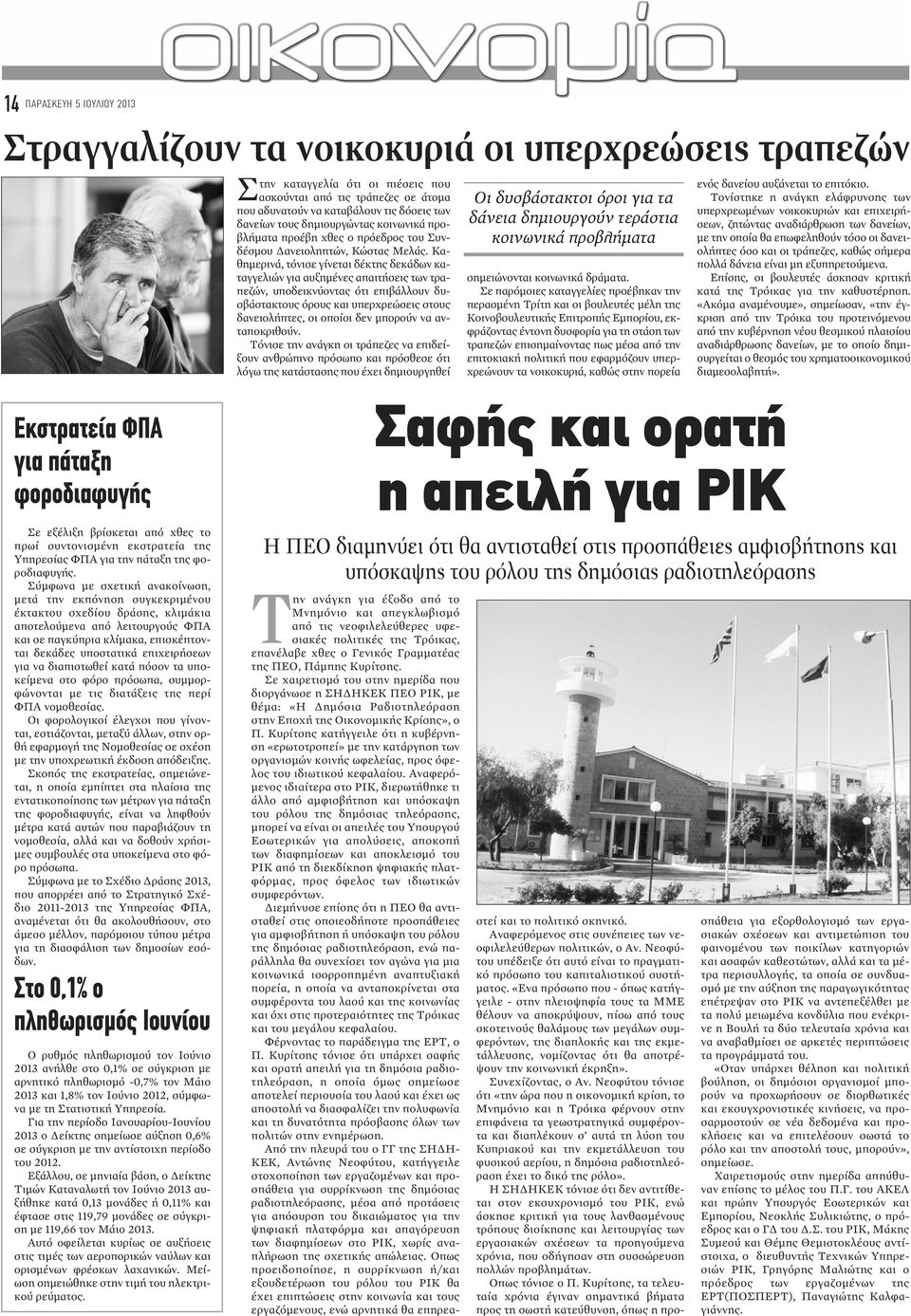 Καθημερινά, τόνισε γίνεται δέκτης δεκάδων καταγγελιών για αυξημένες απαιτήσεις των τραπεζών, υποδεικνύοντας ότι επιβάλλουν δυσβάστακτους όρους και υπερχρεώσεις στους δανειολήπτες, οι οποίοι δεν
